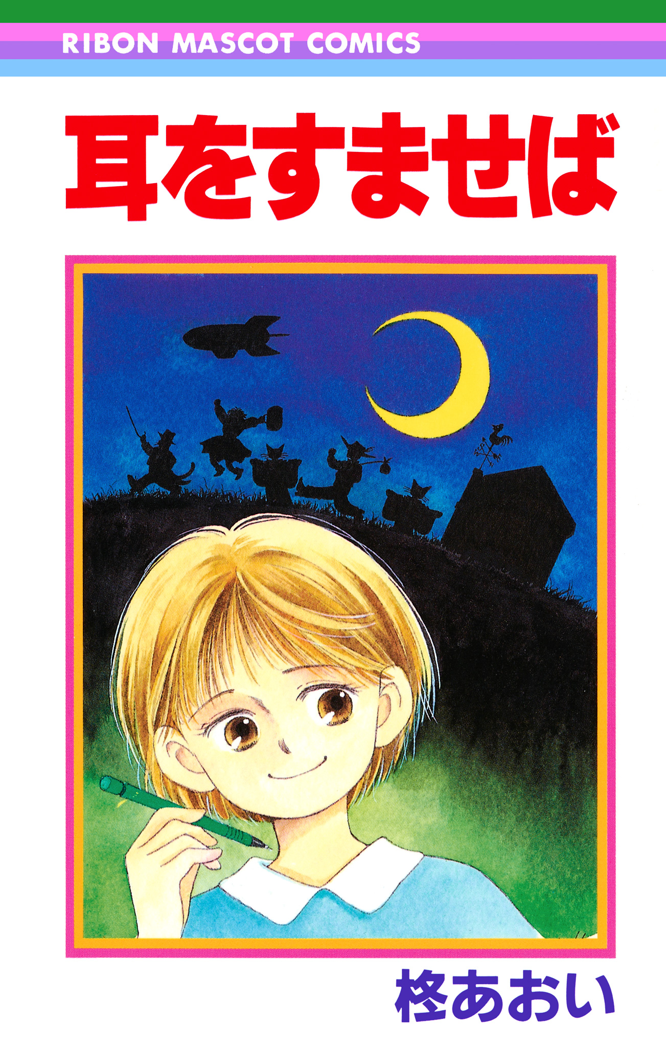 耳をすませば【期間限定試し読み増量】