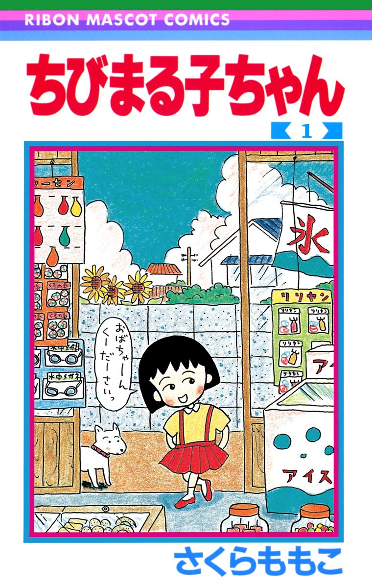 ちびまる子ちゃん【期間限定無料】 1
