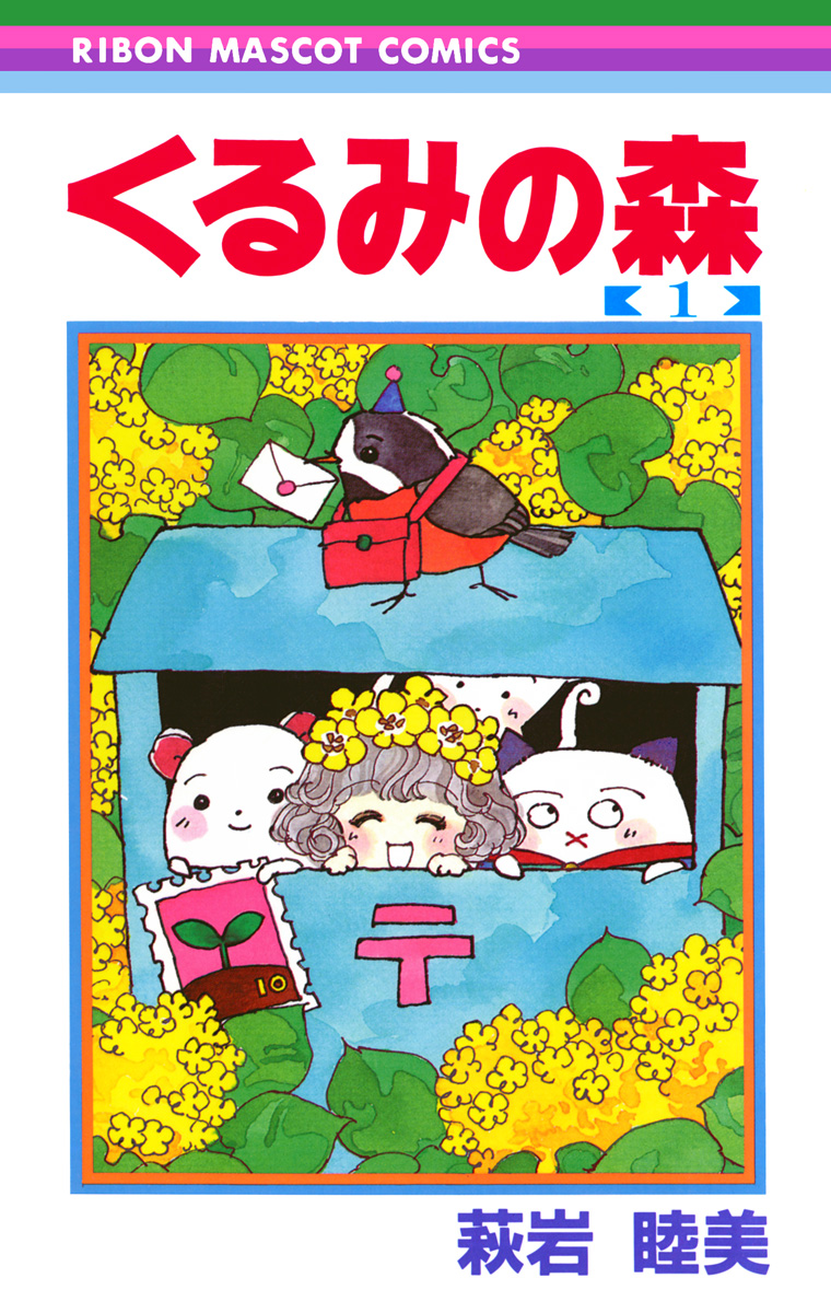 くるみの森【期間限定試し読み増量】