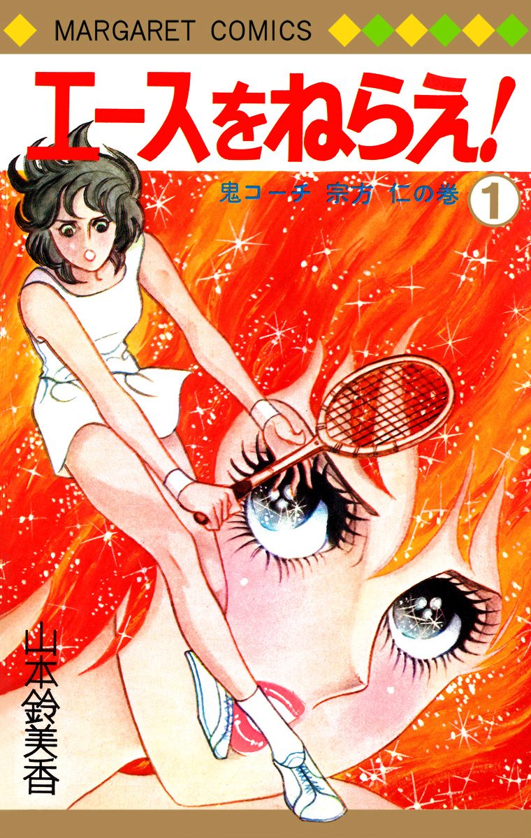 エースをねらえ！【期間限定無料】 1