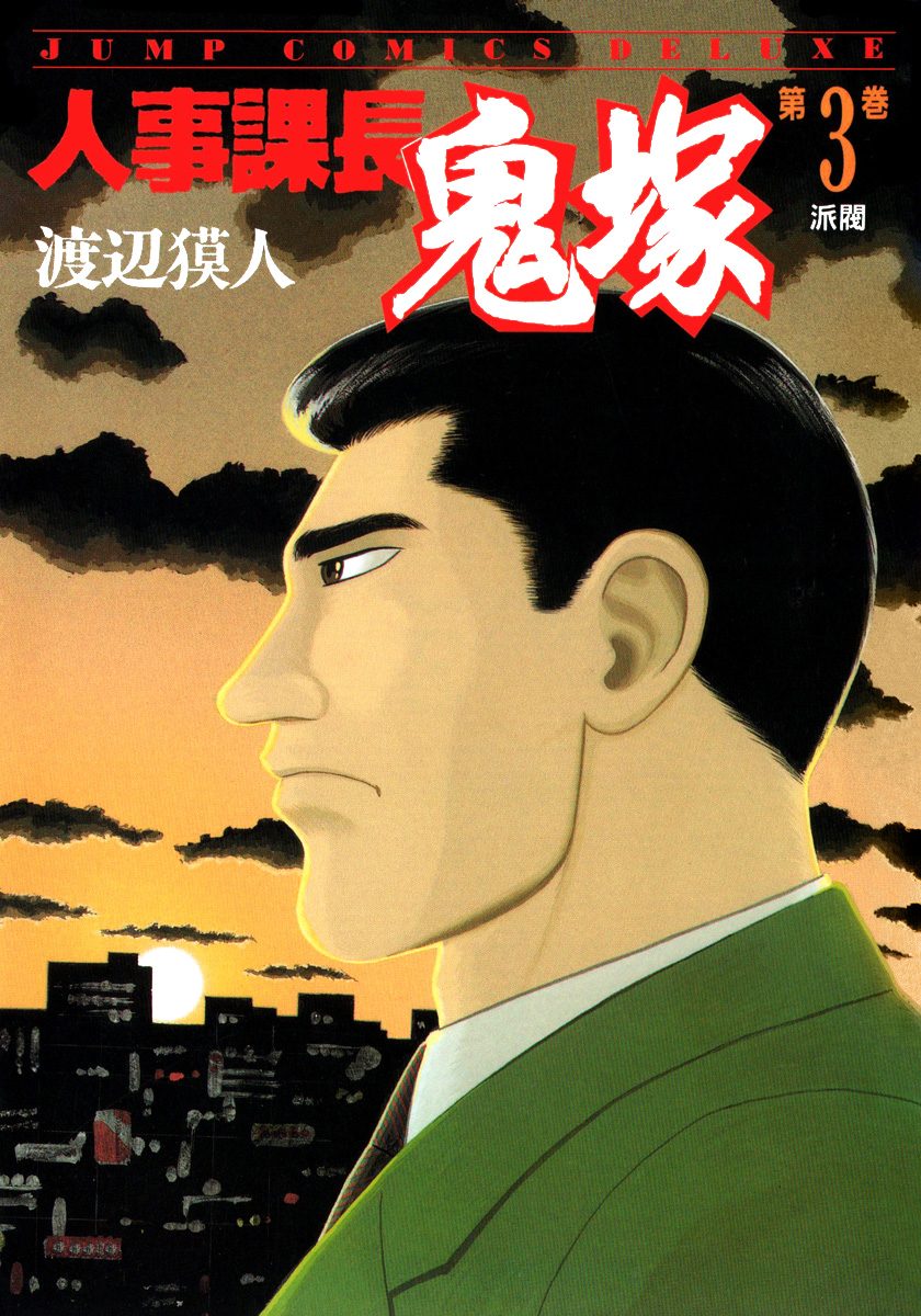 人事課長鬼塚【期間限定無料】