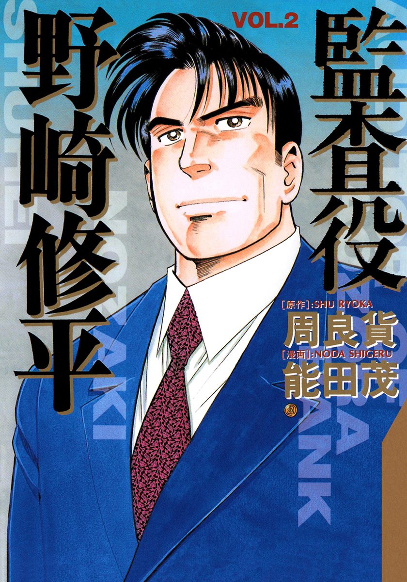 監査役 野崎修平【期間限定無料】