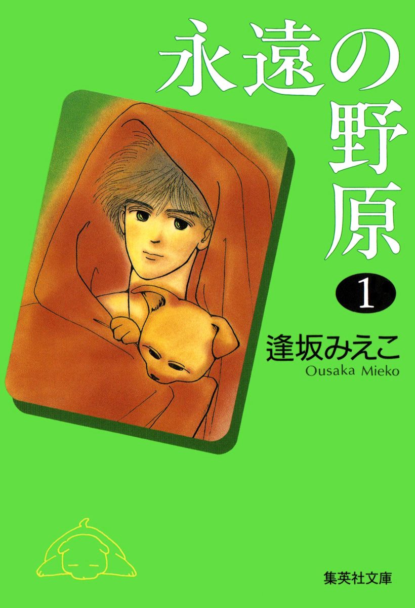 永遠の野原【期間限定無料】 1