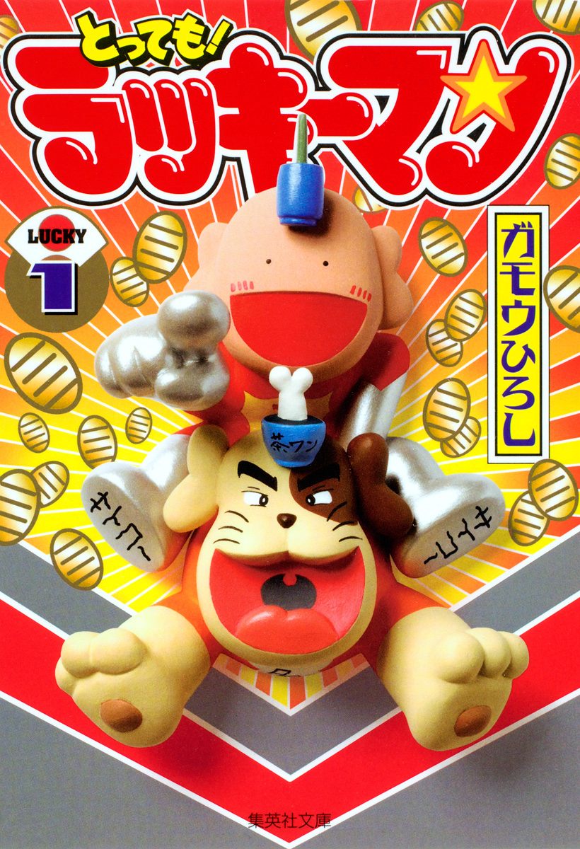 とっても！ラッキーマン【期間限定無料】