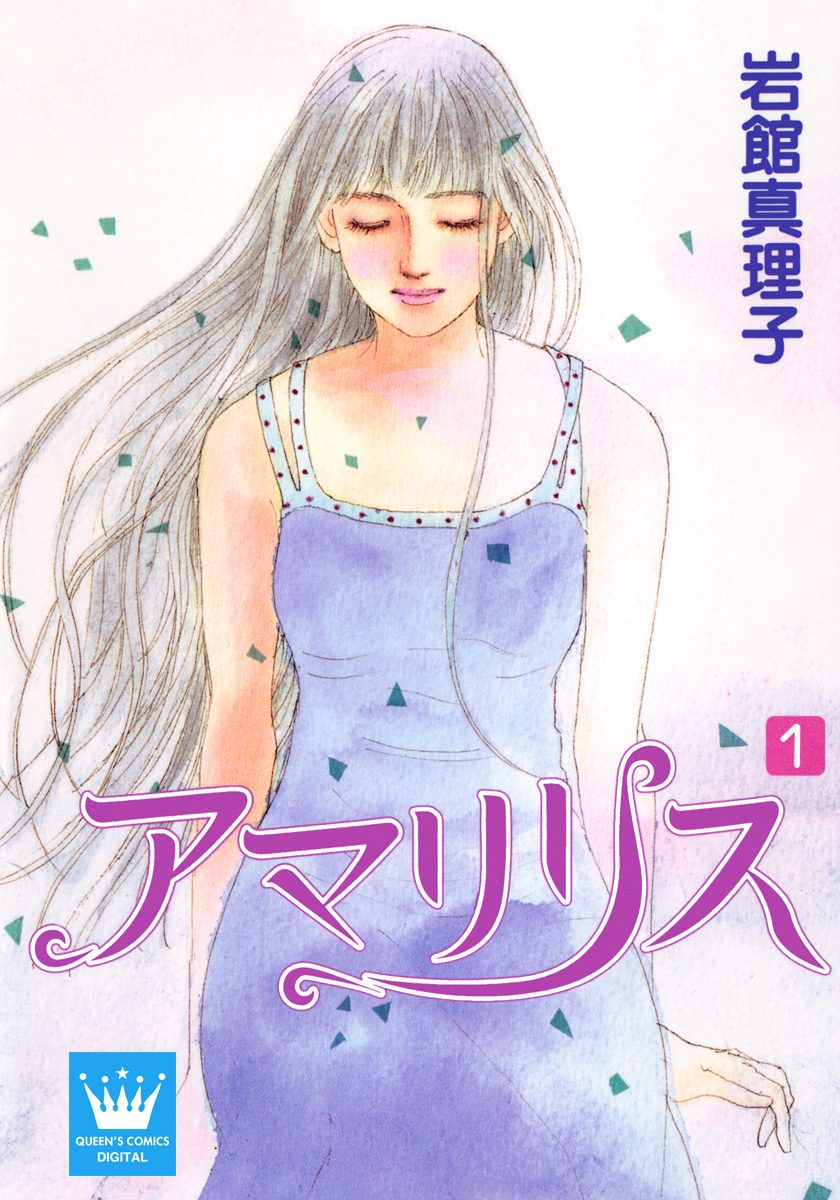 アマリリス【期間限定無料】