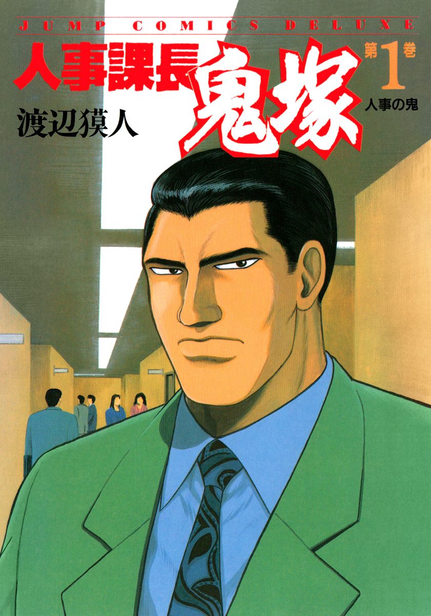 人事課長鬼塚【期間限定無料】 1