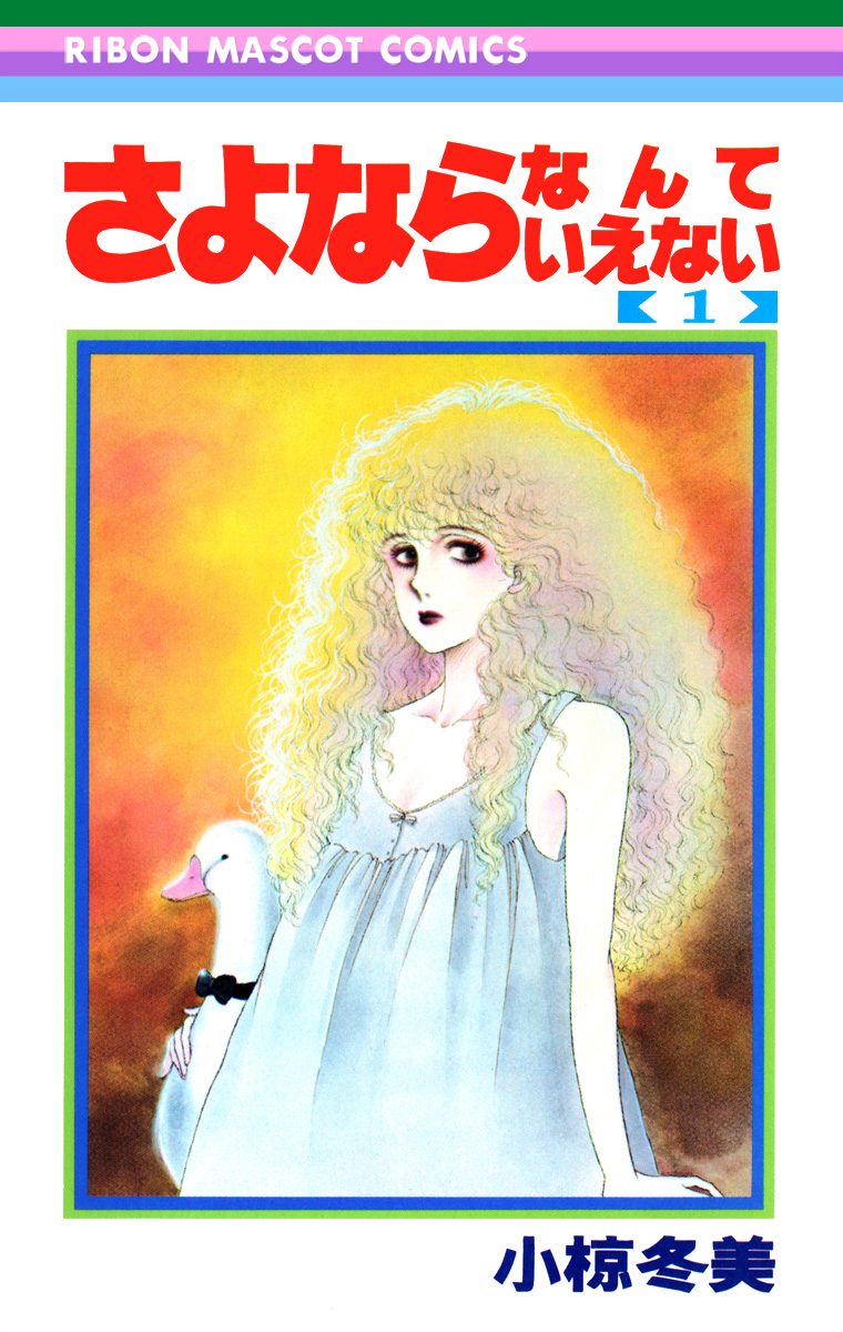 さよならなんていえない【期間限定試し読み増量】