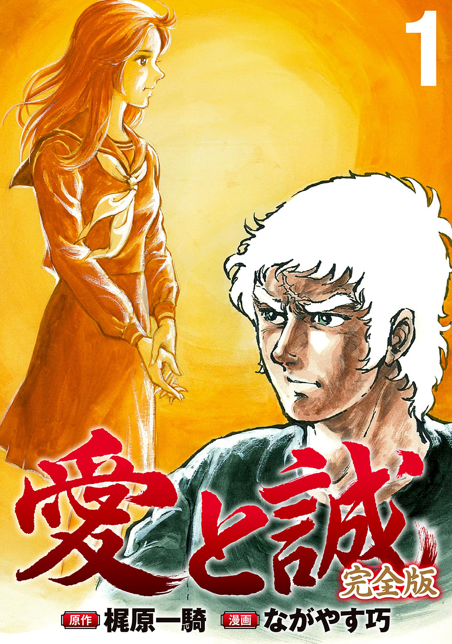 愛と誠 完全版【期間限定試し読み増量】