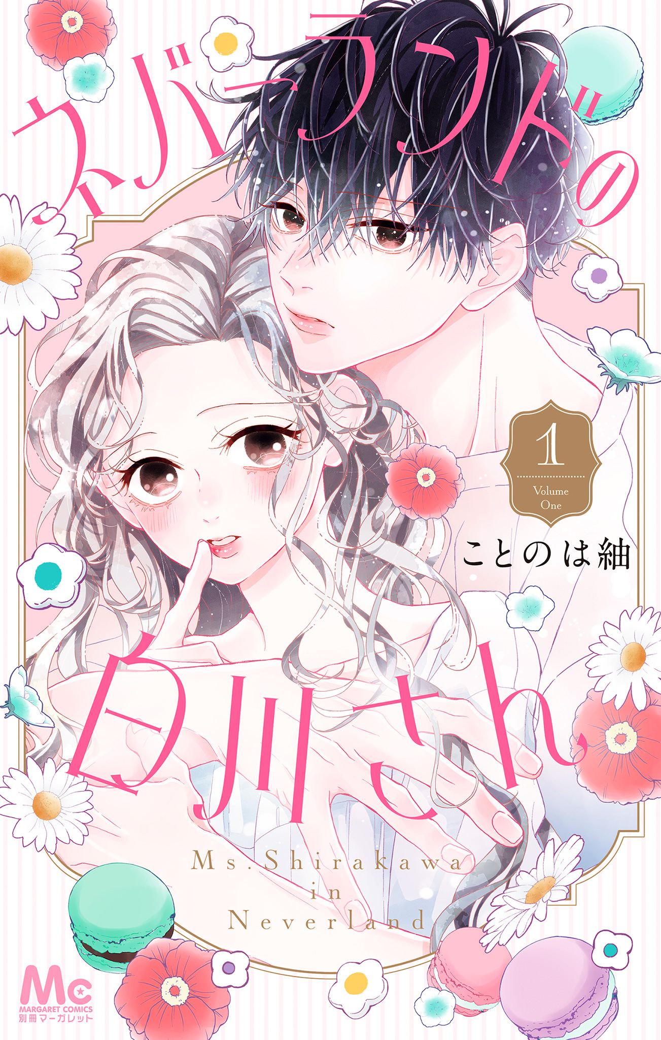 ネバーランドの白川さん【期間限定試し読み増量】