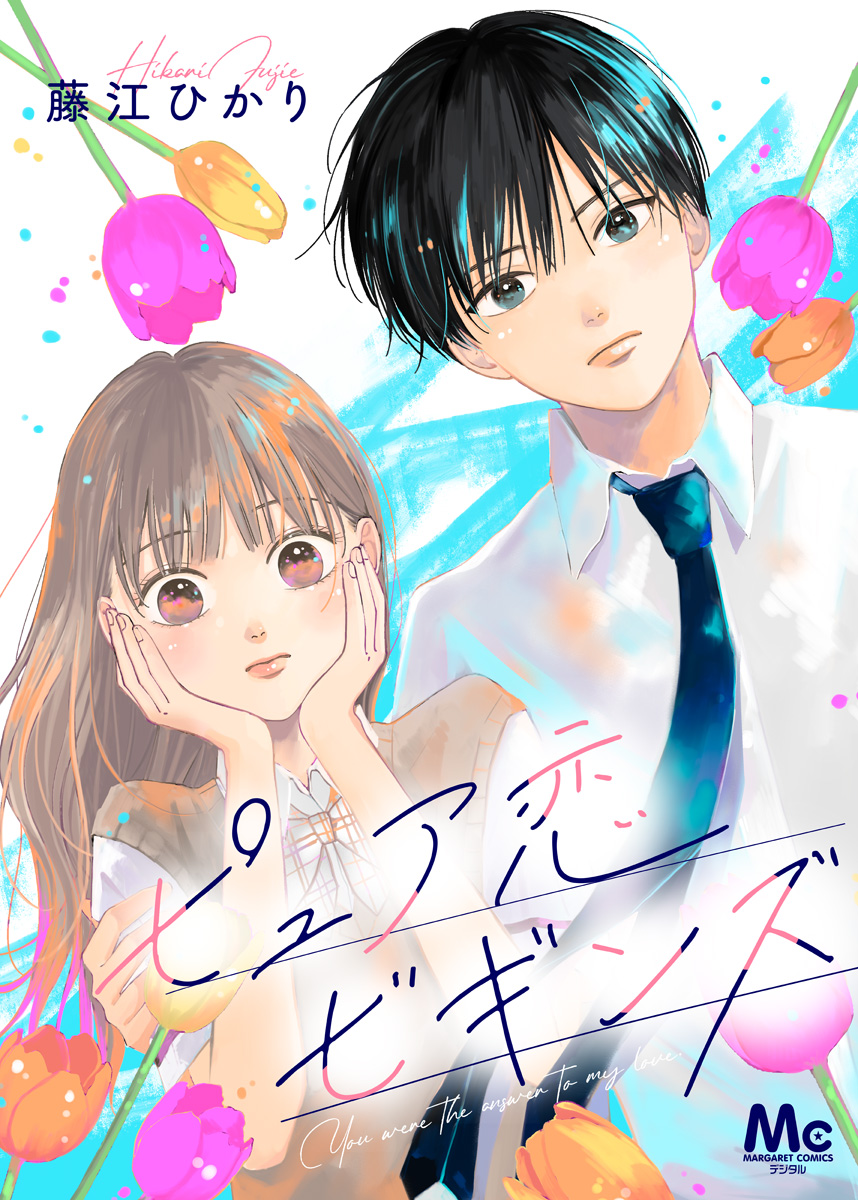 ピュア恋ビギンズ【期間限定試し読み増量】