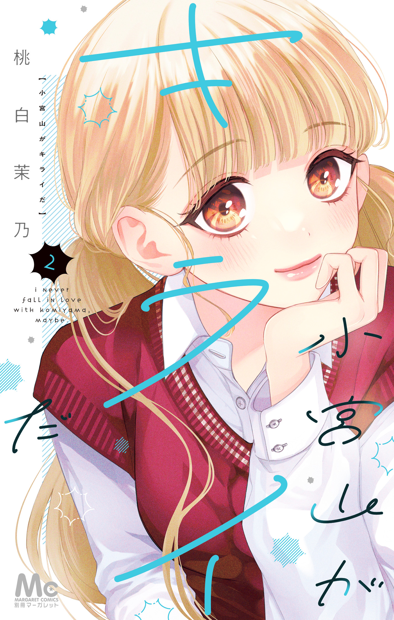 小宮山がキライだ【期間限定無料】