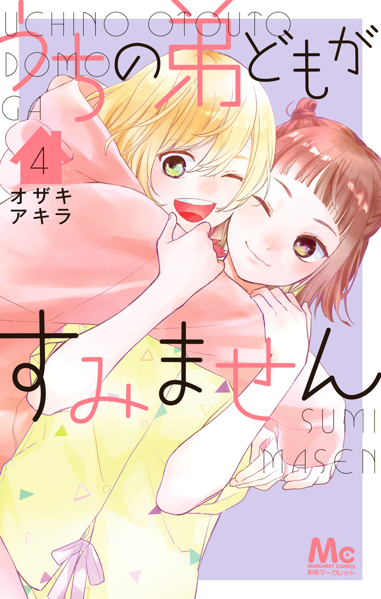 うちの弟どもがすみません【期間限定無料】