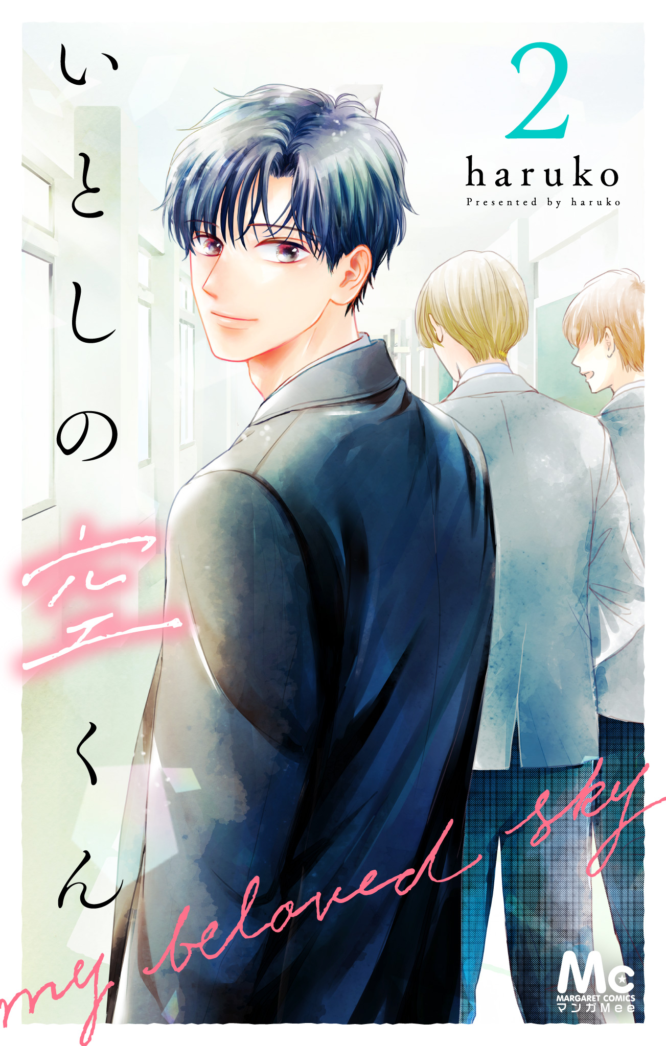 いとしの空くん【期間限定無料】