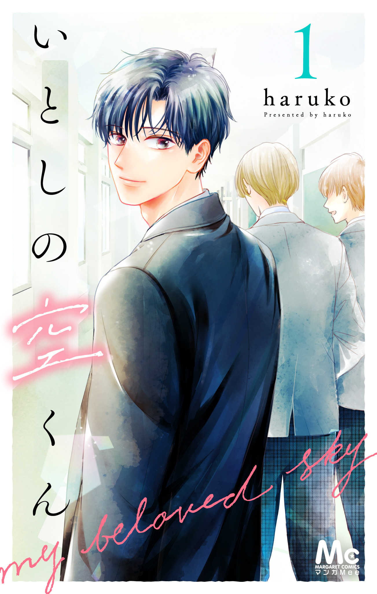 いとしの空くん【期間限定無料】 1