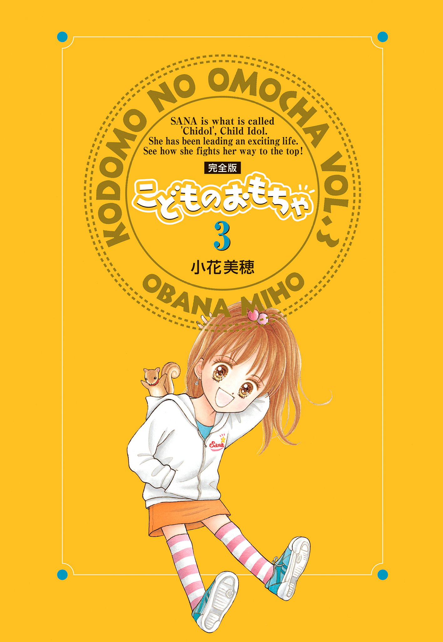 こどものおもちゃ 完全版 3