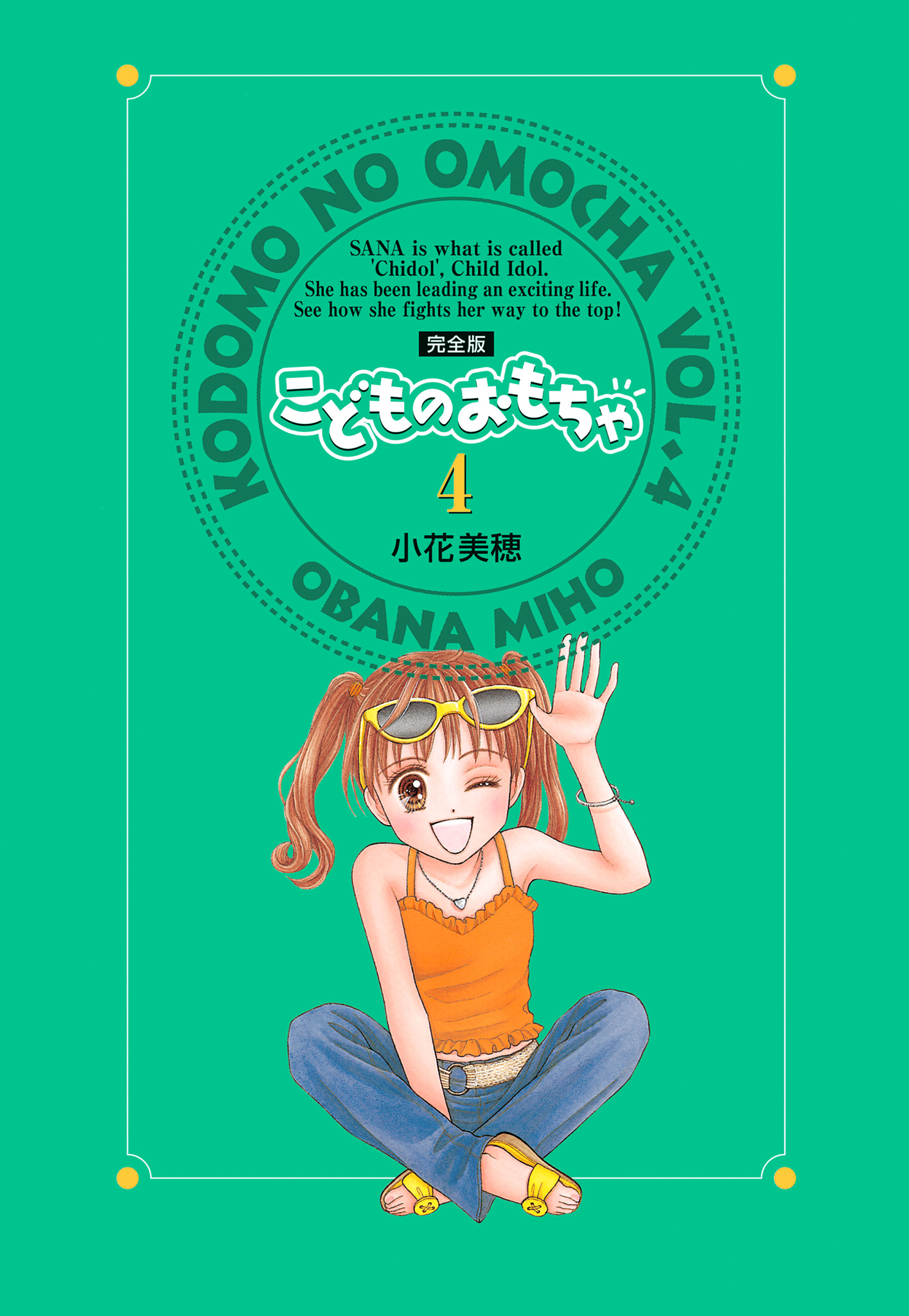 こどものおもちゃ 完全版 4