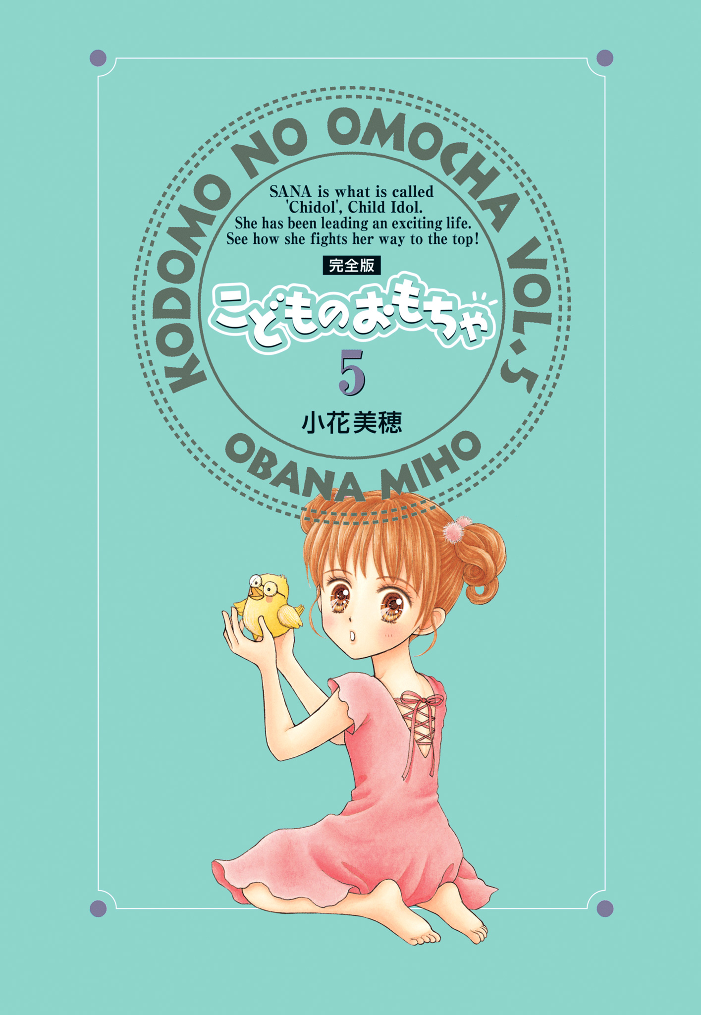 こどものおもちゃ 完全版 5