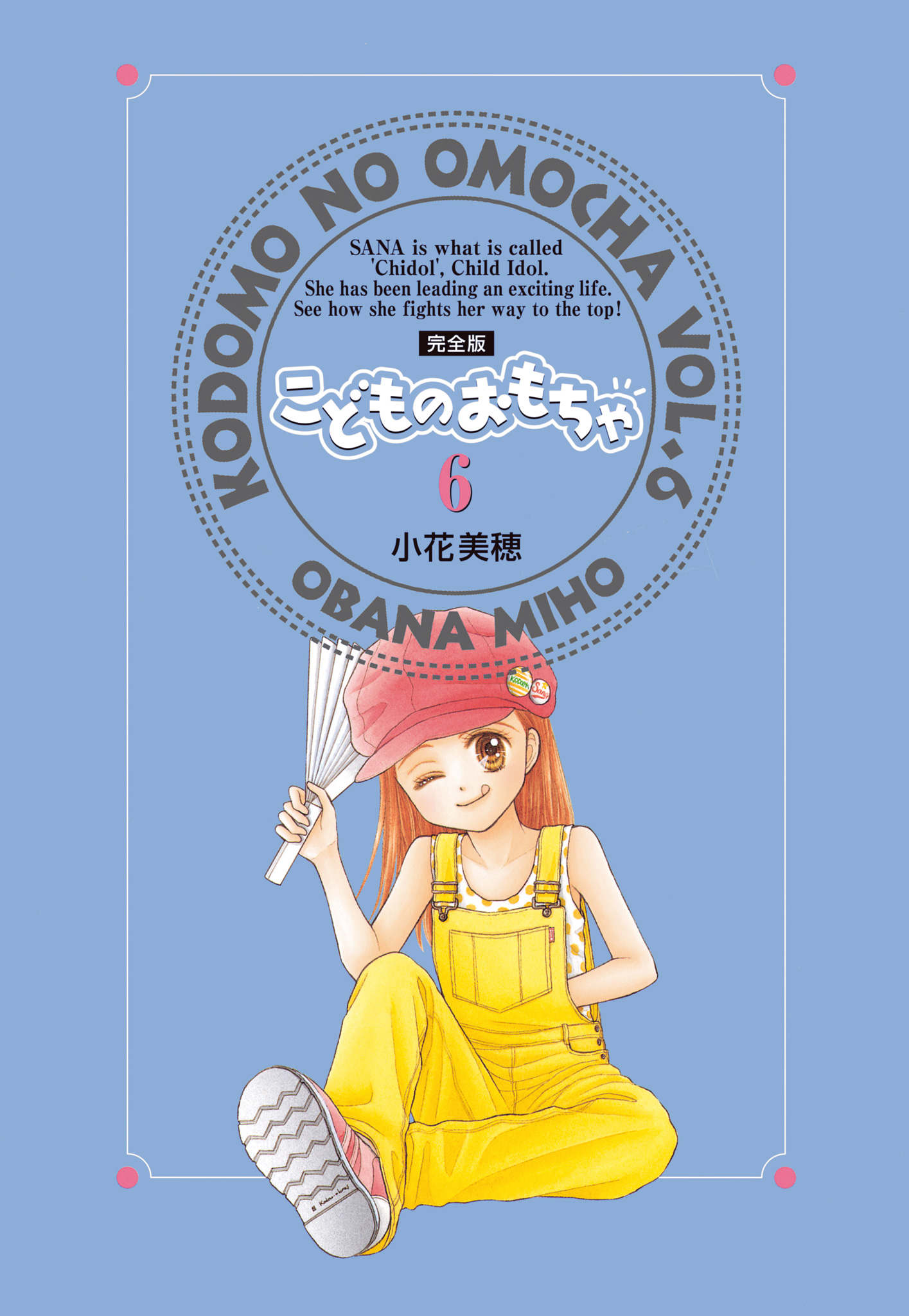 こどものおもちゃ 完全版 6