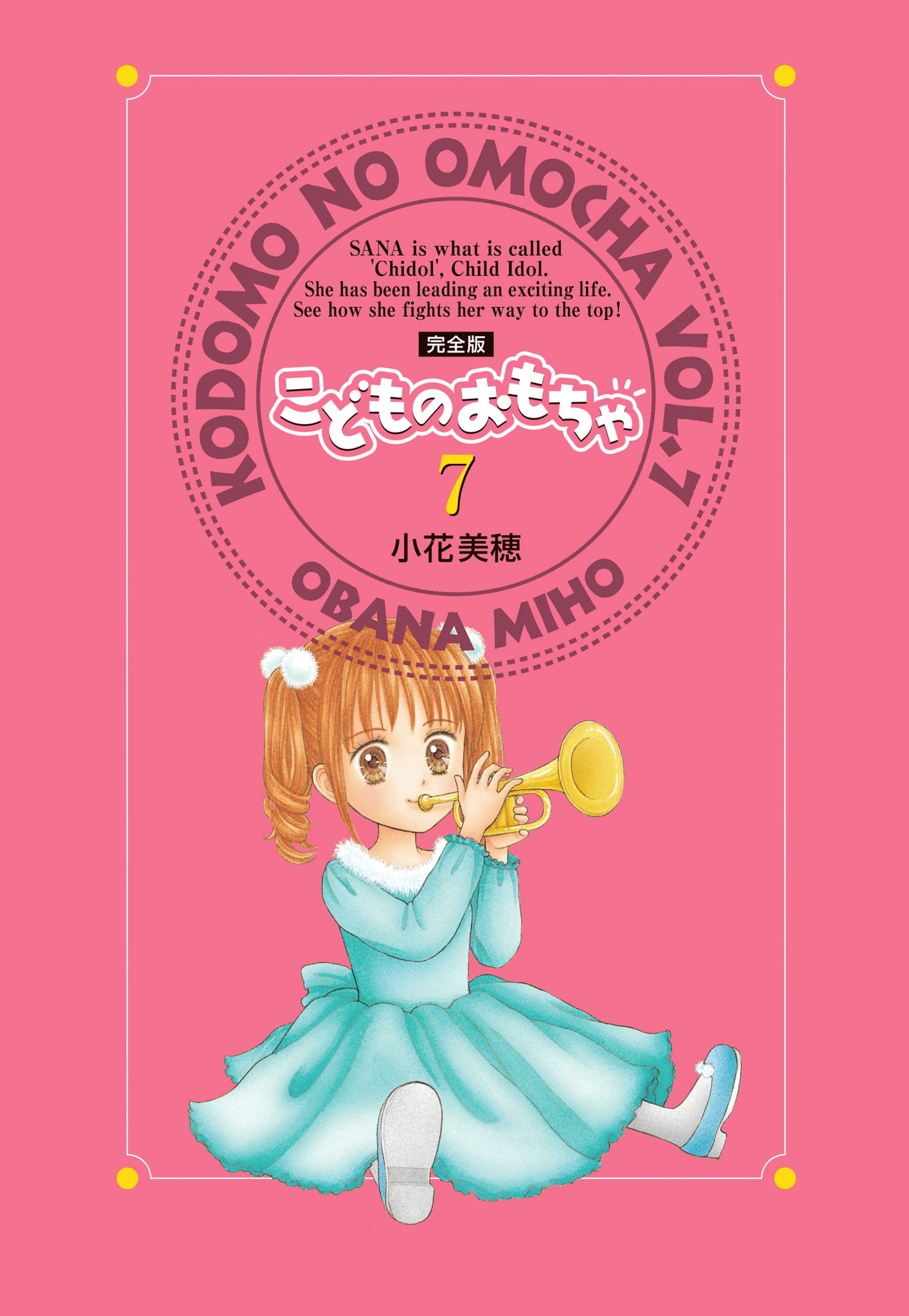 こどものおもちゃ 完全版 7