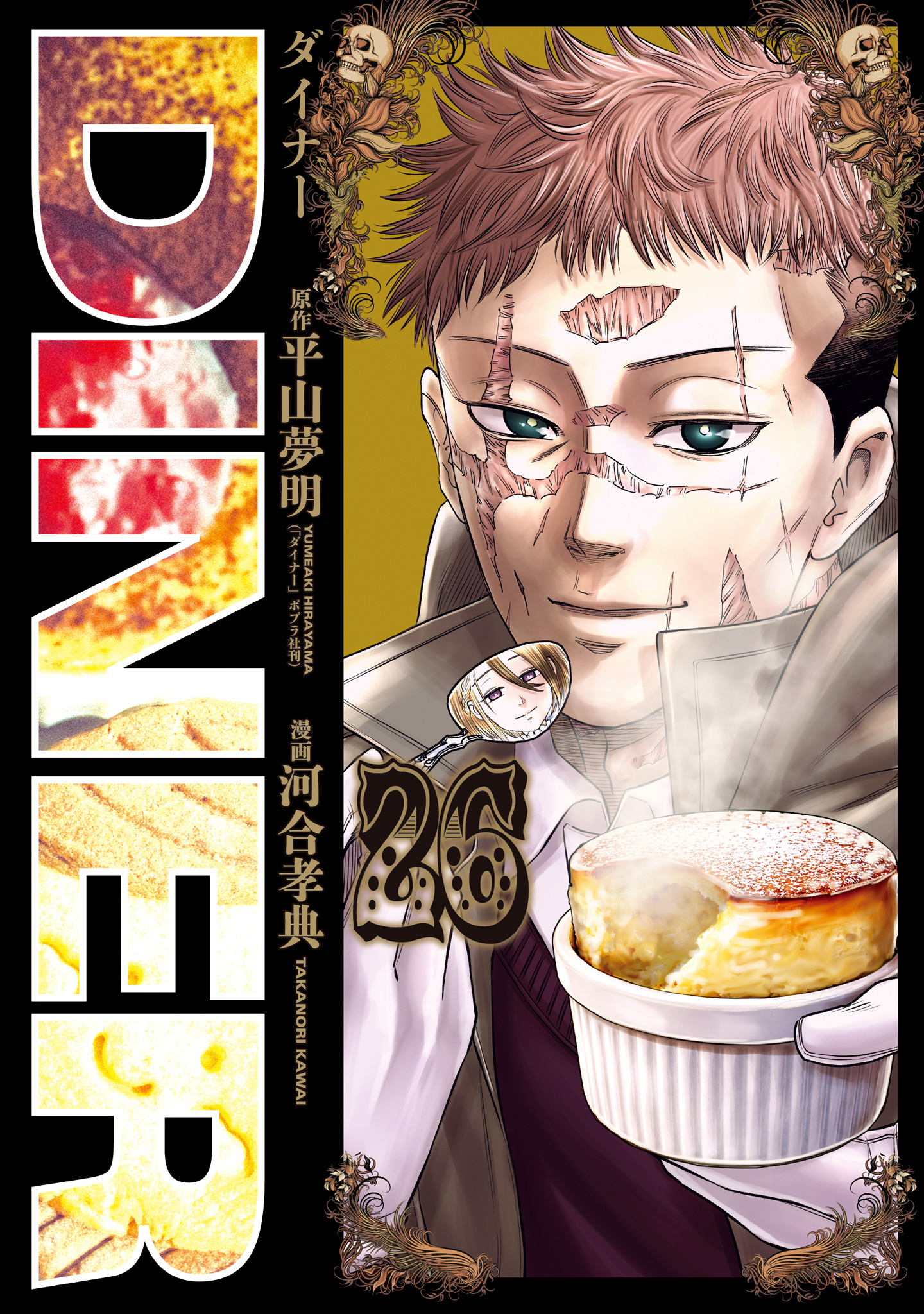 DINER ダイナー 26