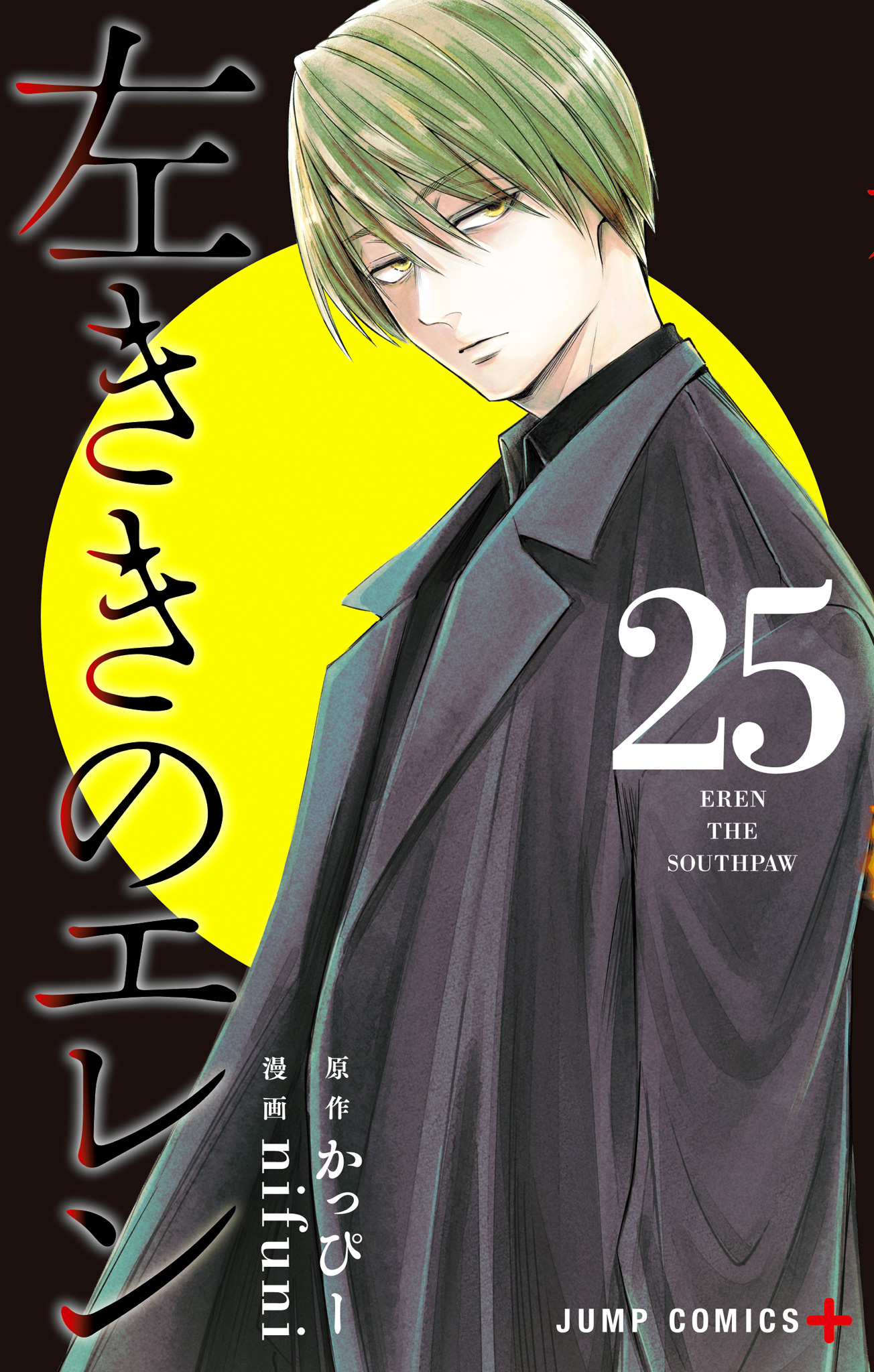 左ききのエレン 25