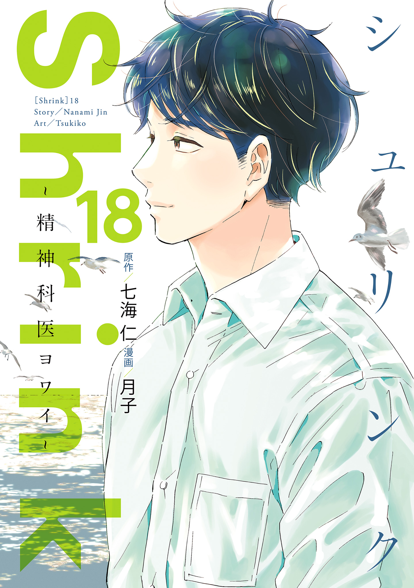 Shrink～精神科医ヨワイ～ 18