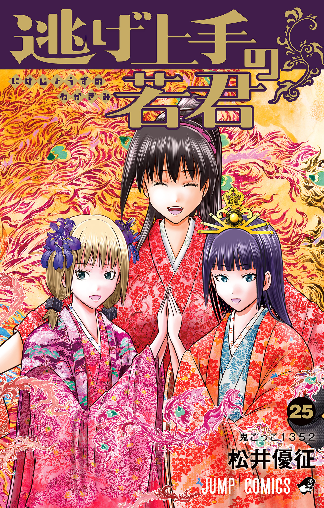 逃げ上手の若君 25