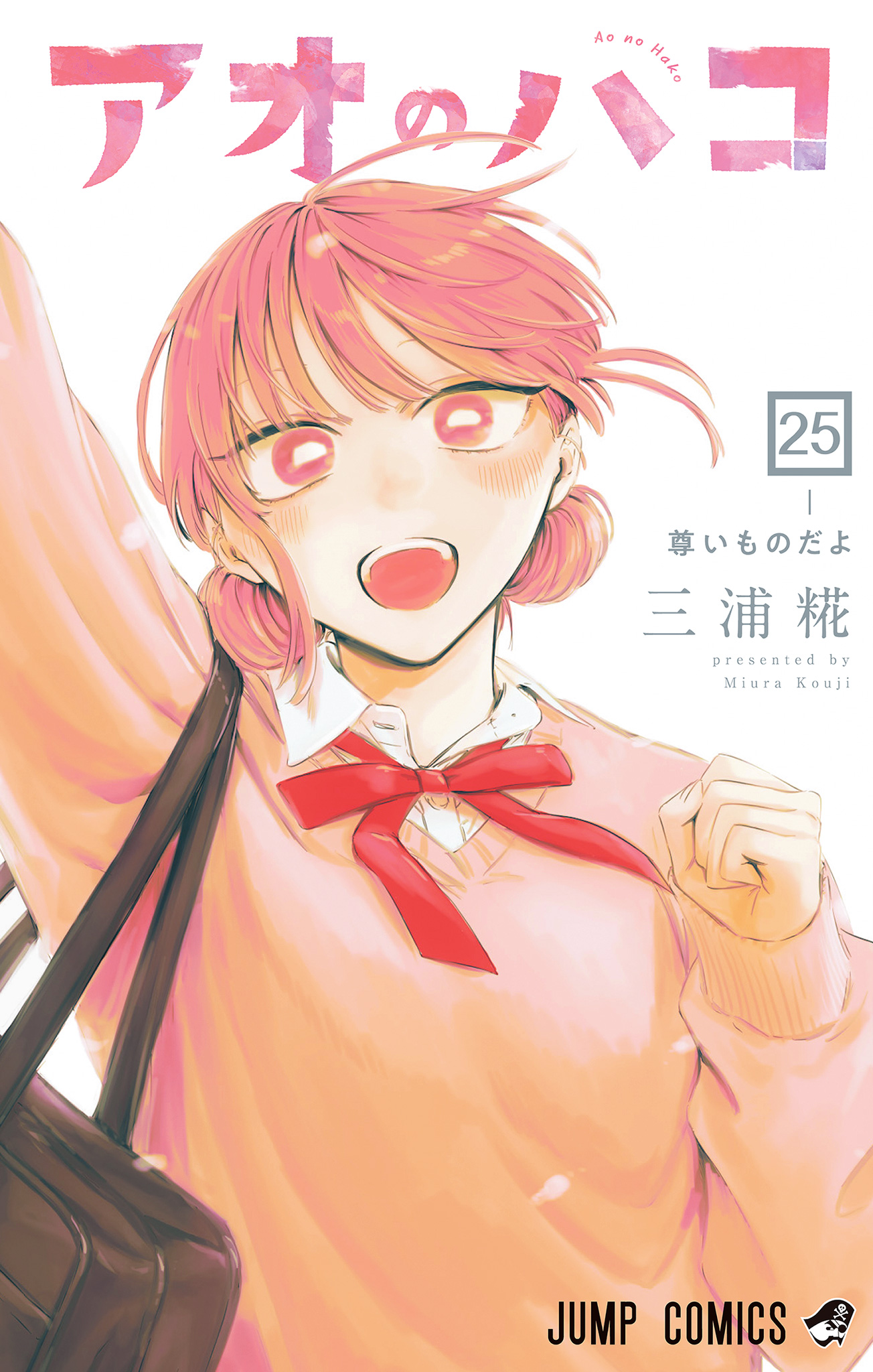 アオのハコ 25