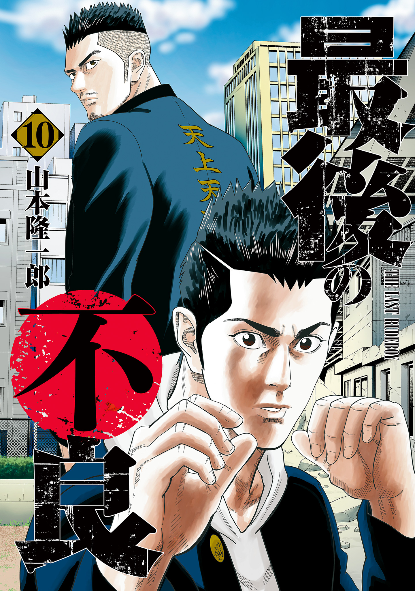 最後の不良 10