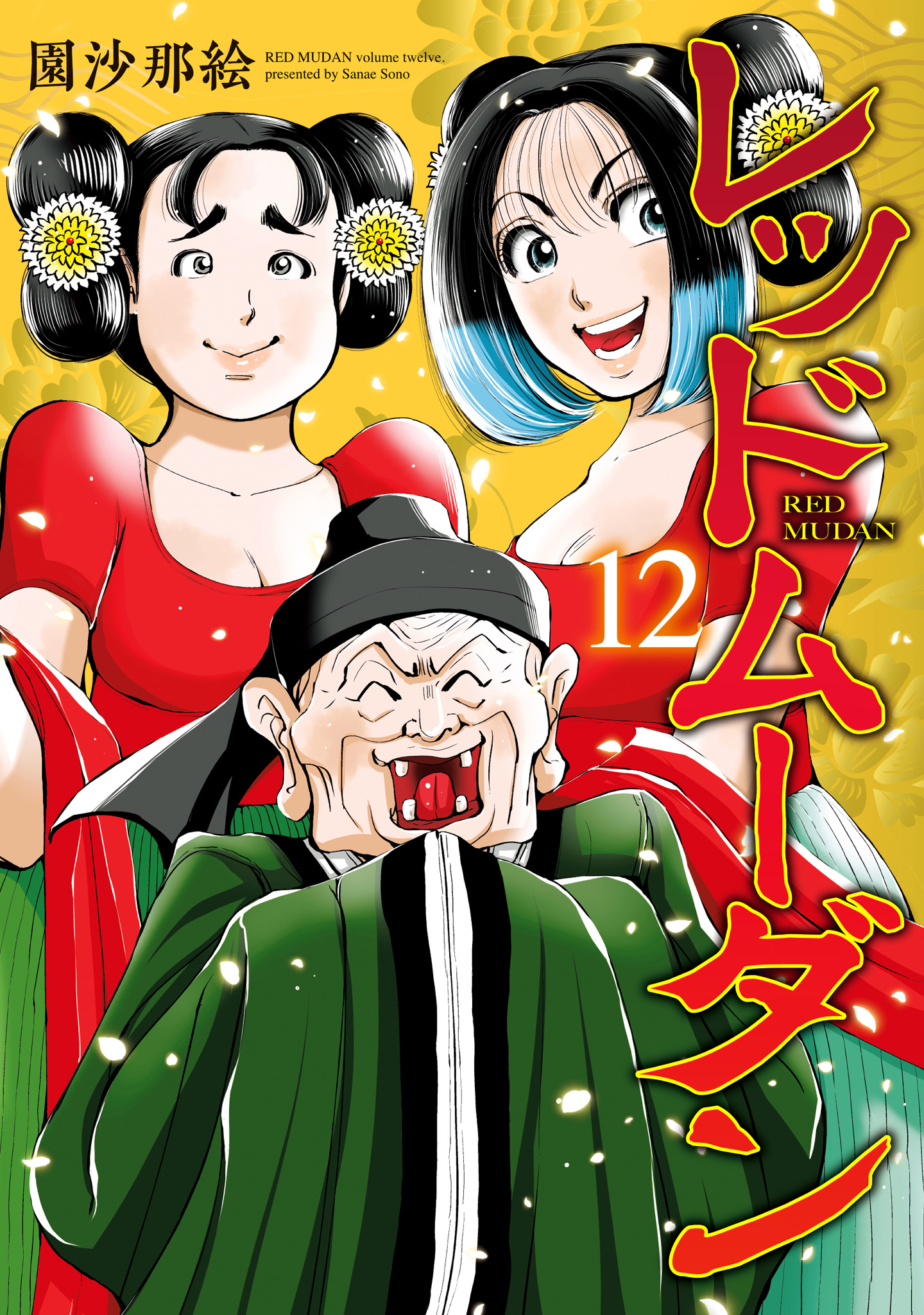 レッドムーダン 12