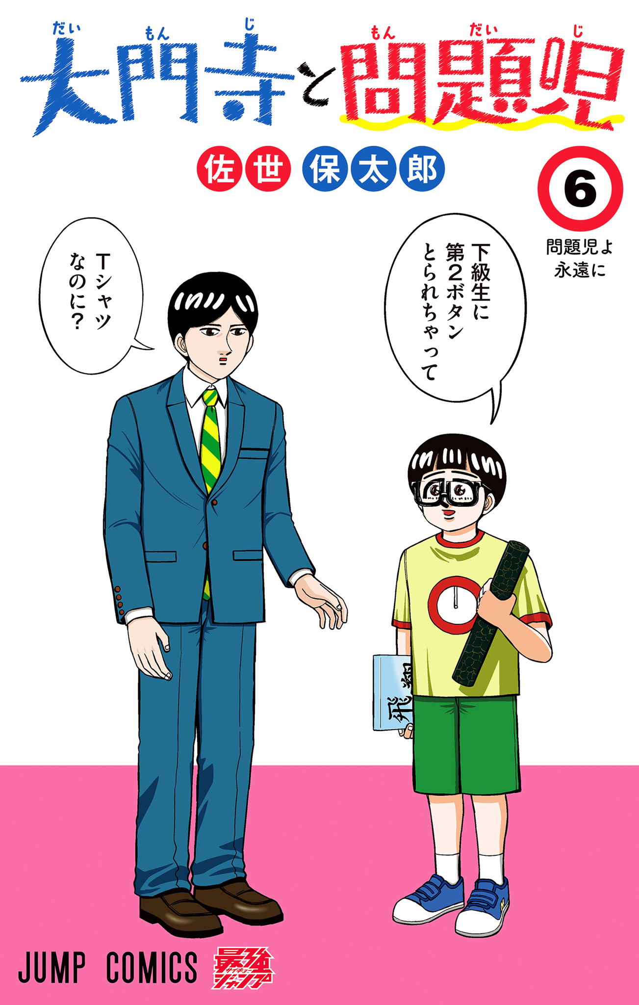 大門寺と問題児 6