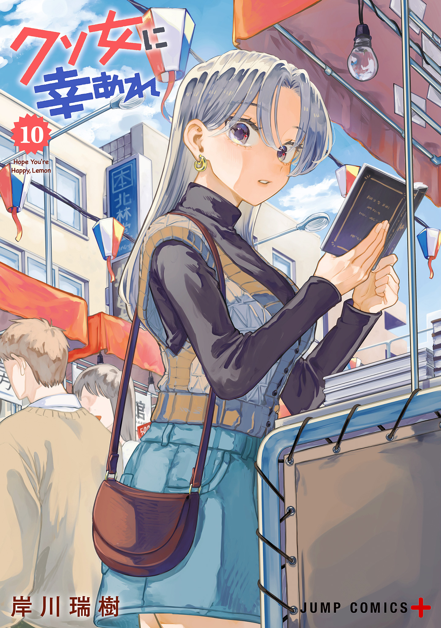 クソ女に幸あれ 10