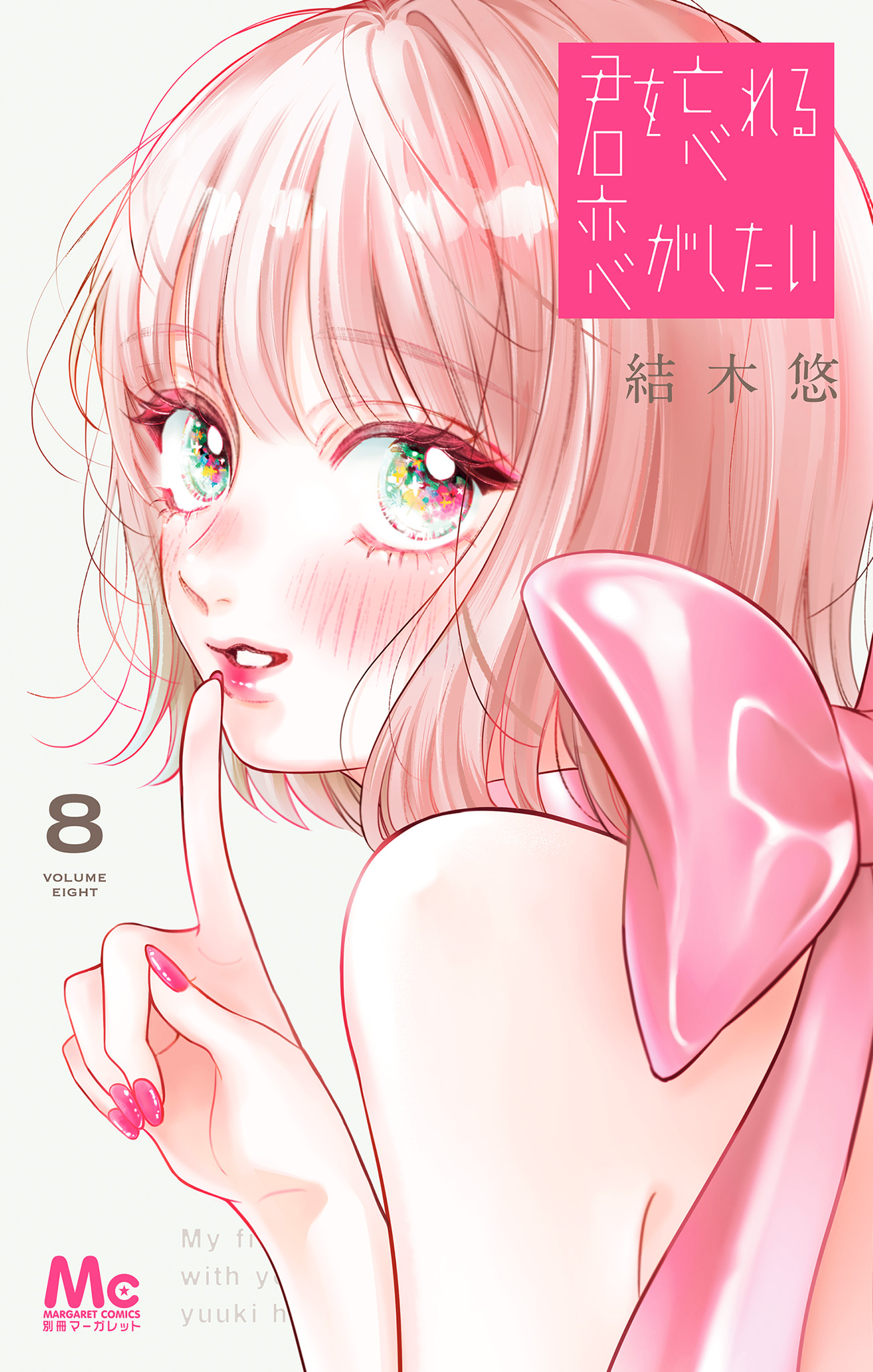 君を忘れる恋がしたい