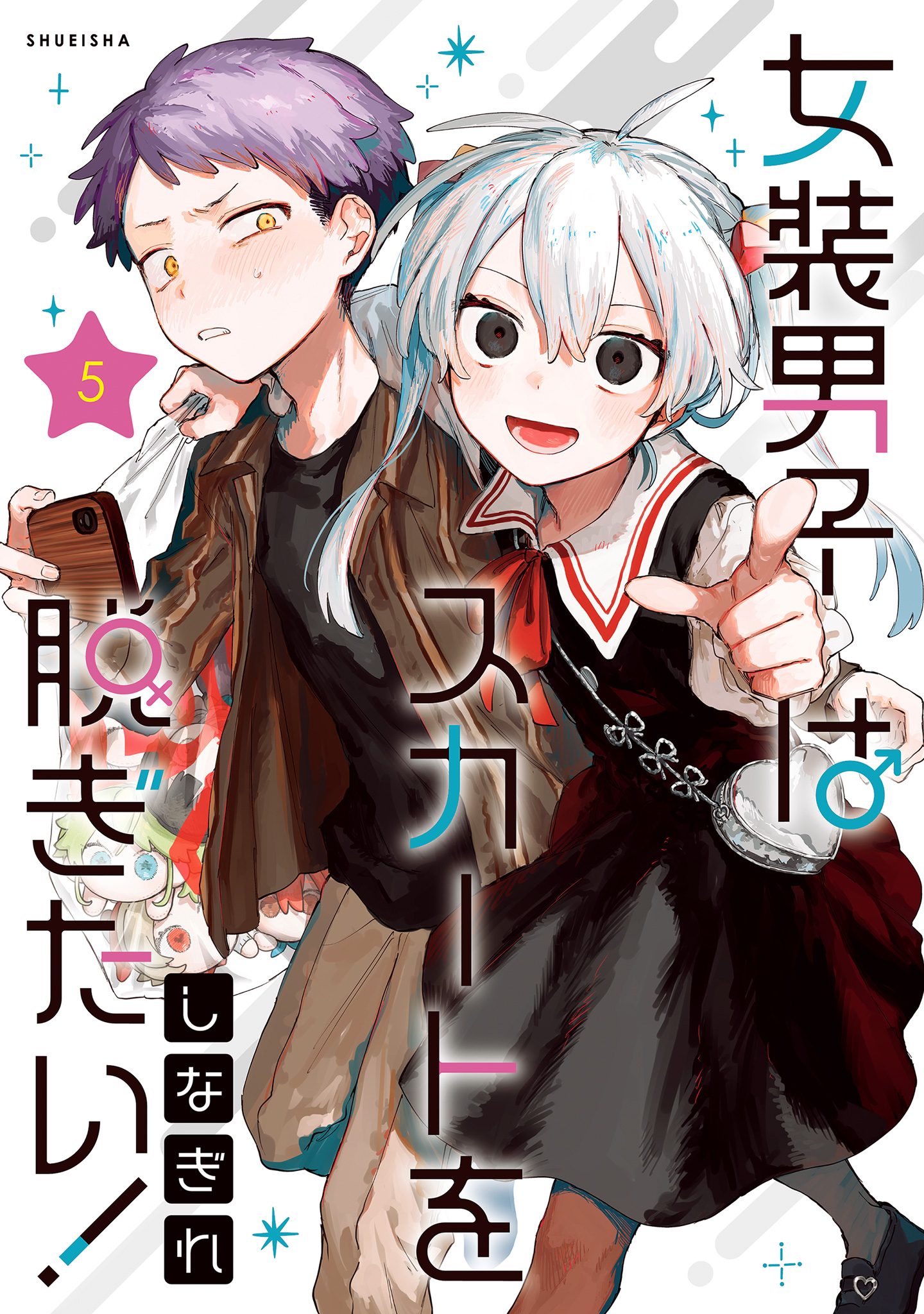 女装男子はスカートを脱ぎたい！ 5