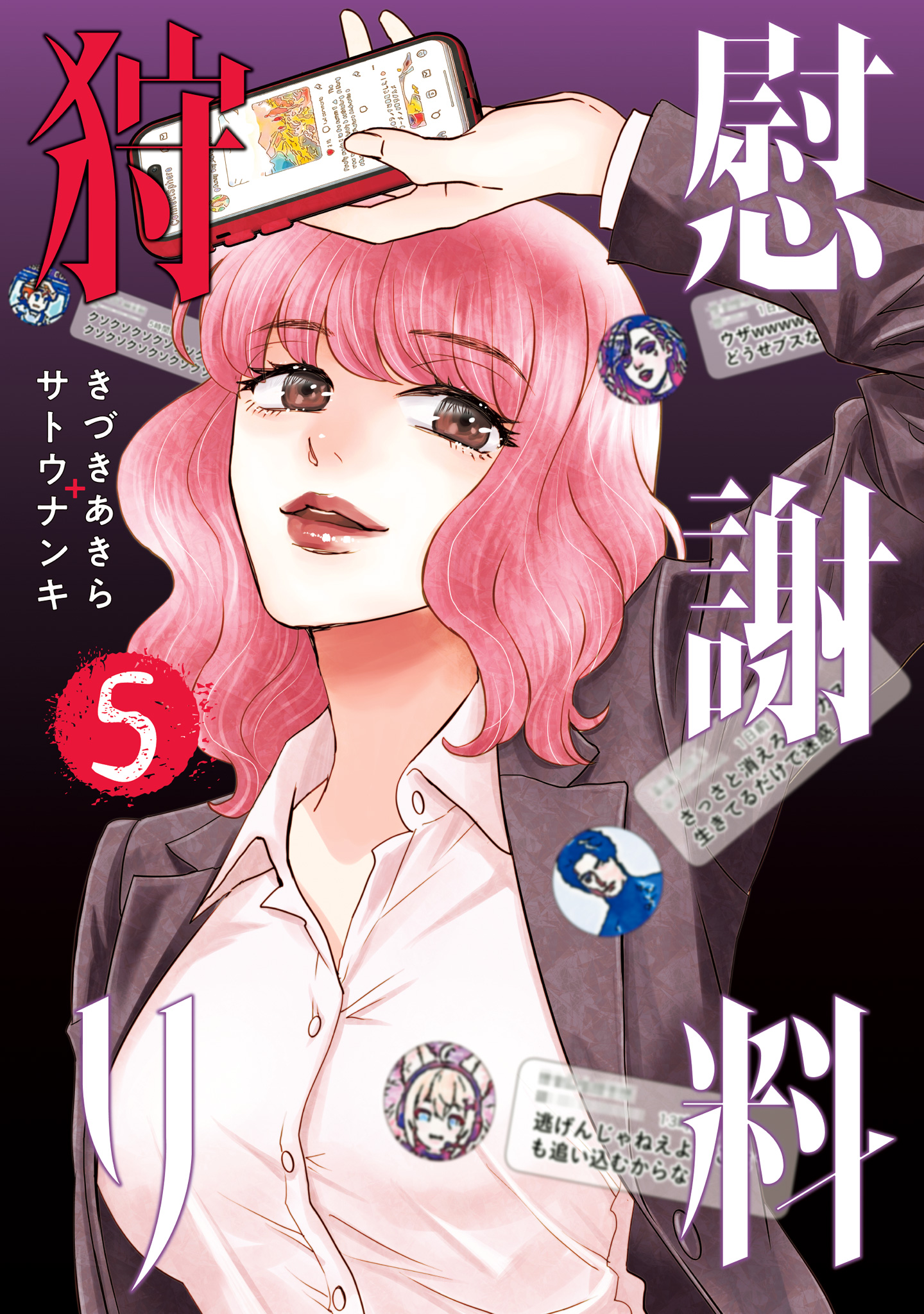 慰謝料狩り 5