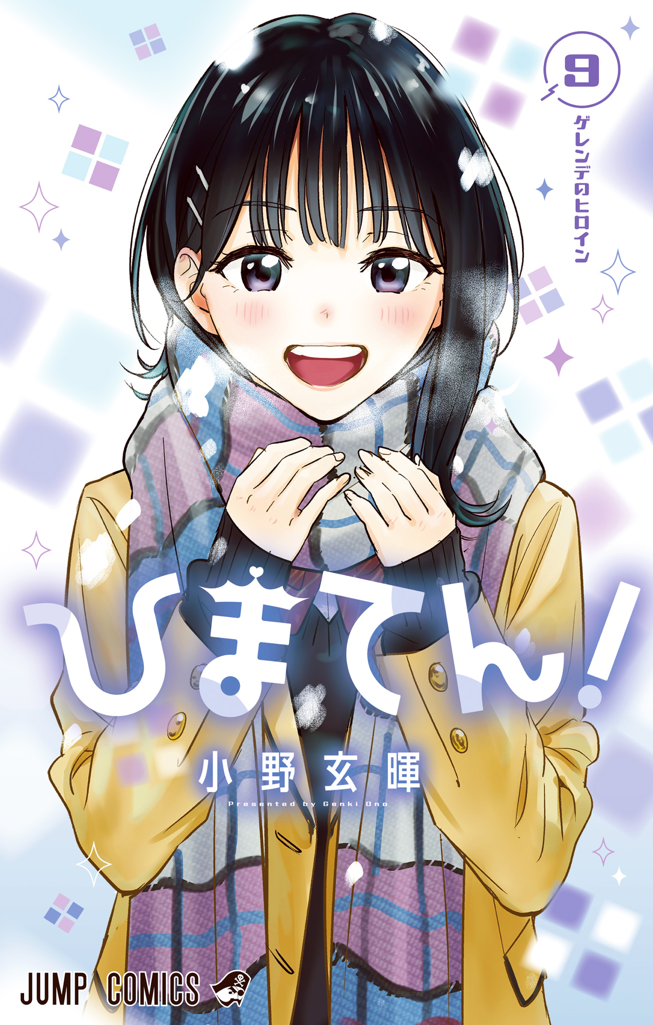 ひまてん！ 9