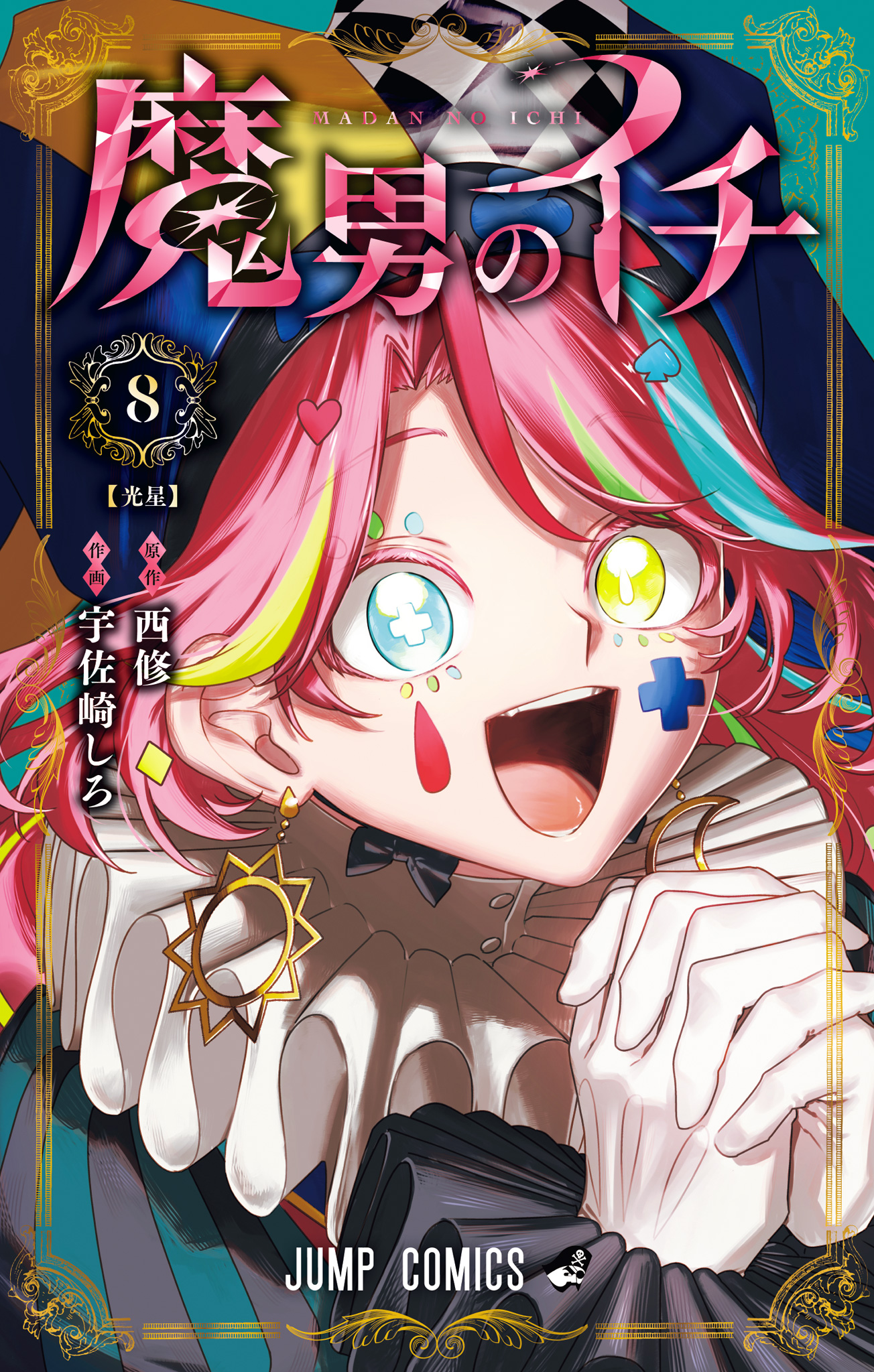 魔男のイチ 8