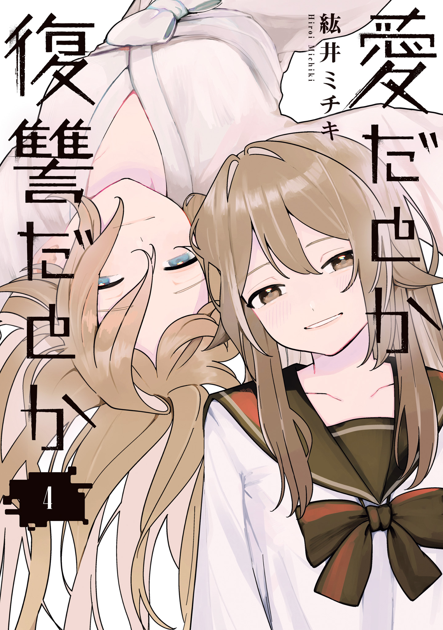愛だとか復讐だとか