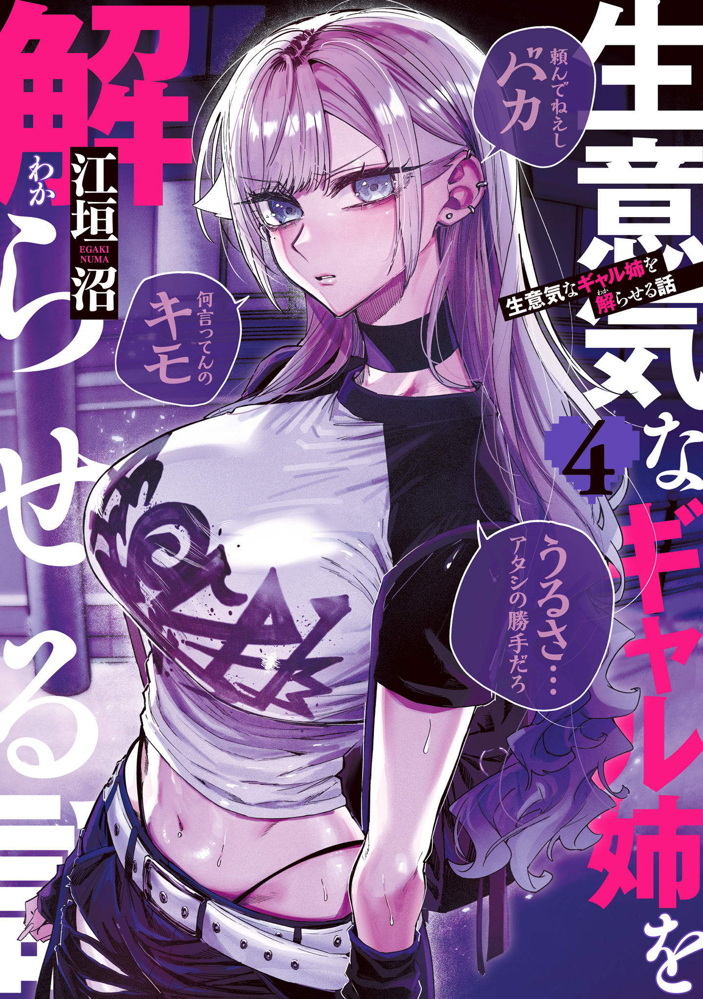 生意気なギャル姉を解らせる話 4