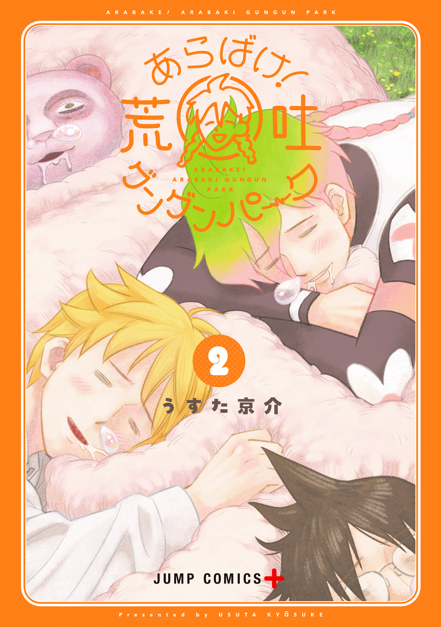 あらばけ！荒吐グングンパーク 2
