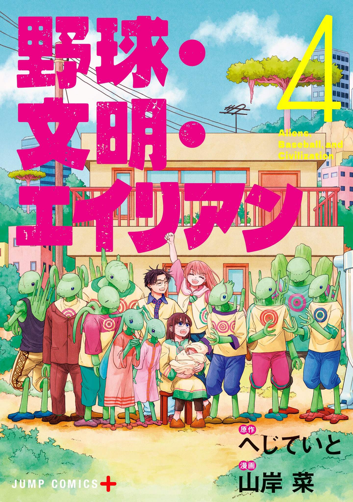 野球・文明・エイリアン 4