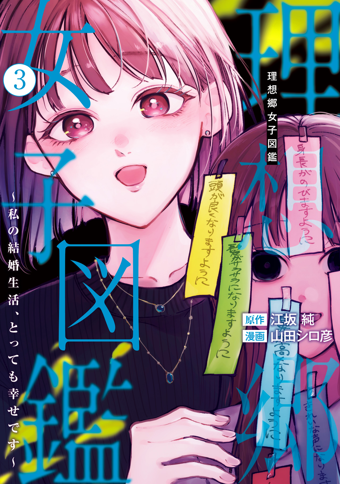 理想郷女子図鑑～私の結婚生活、とっても幸せです～ 3