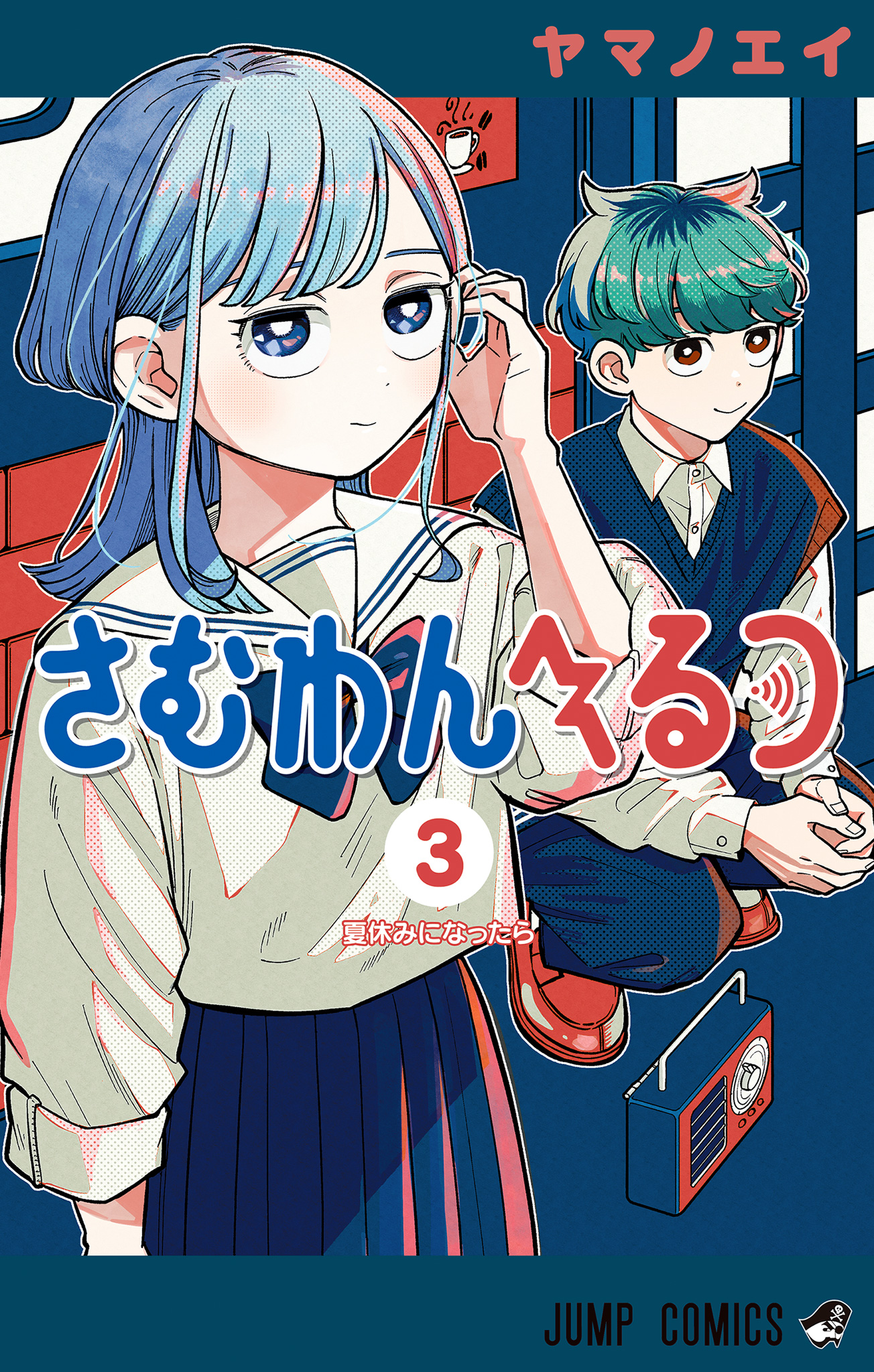 さむわんへるつ 3