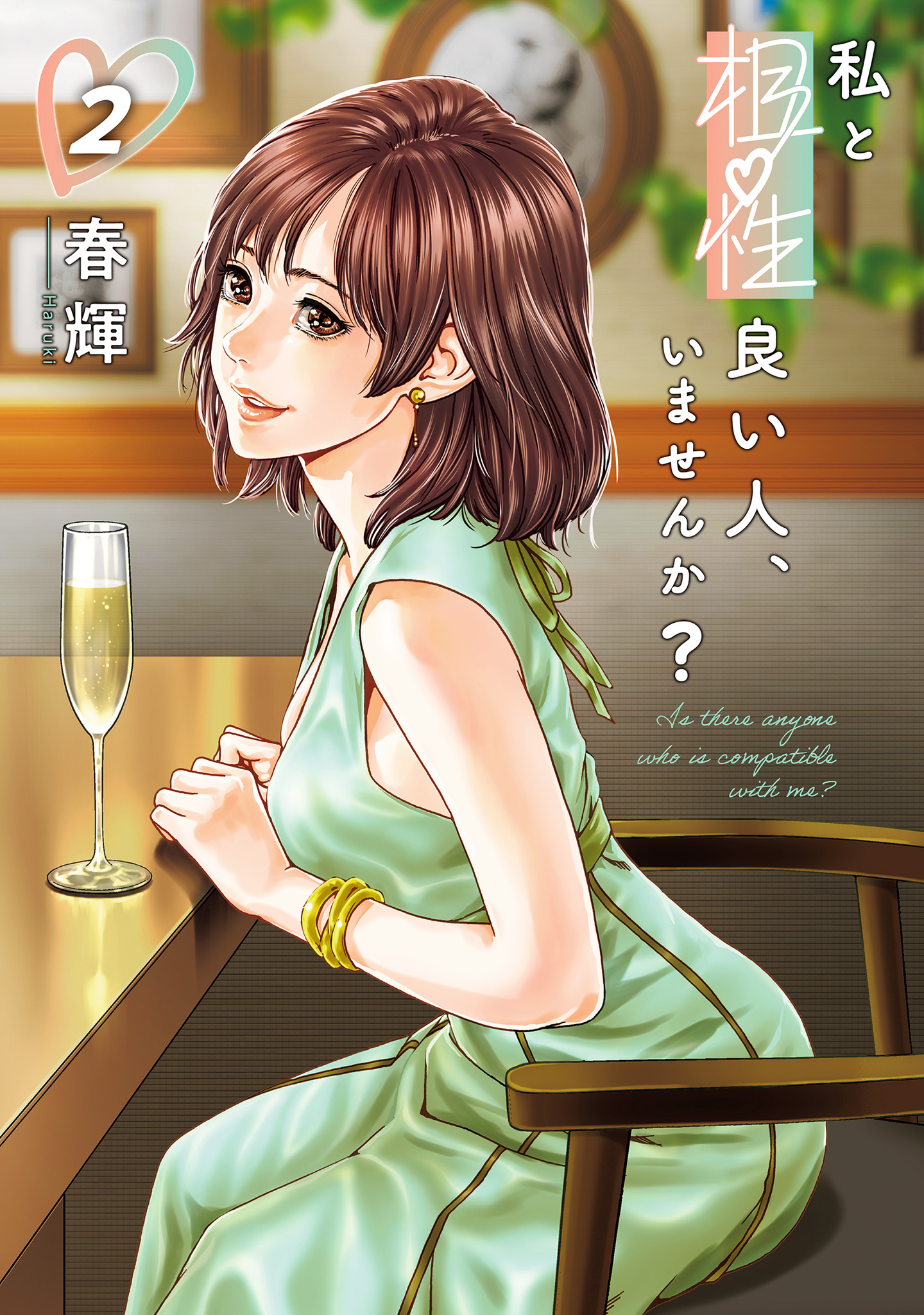 私と相性良い人、いませんか？ 2