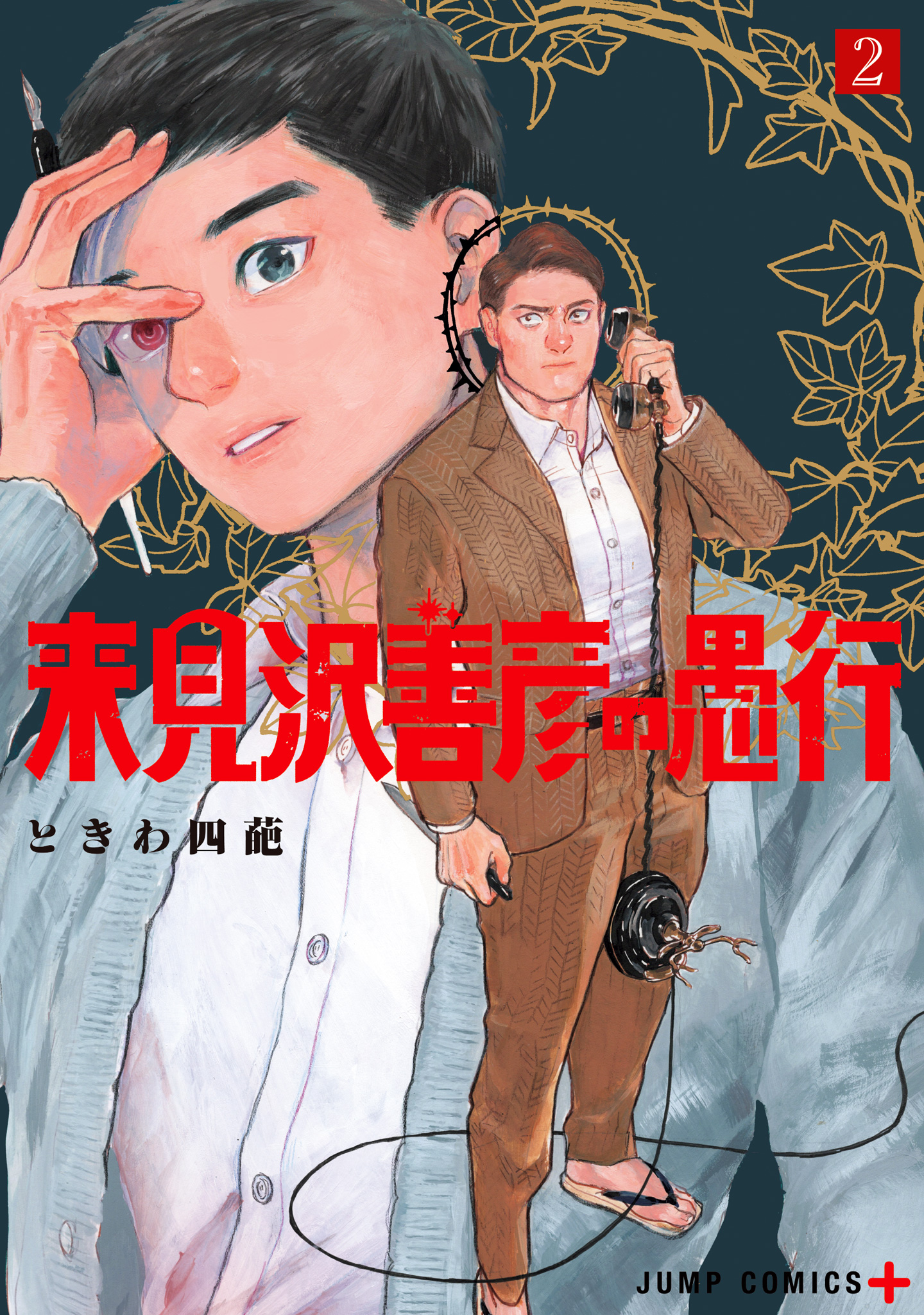 来見沢善彦の愚行 2