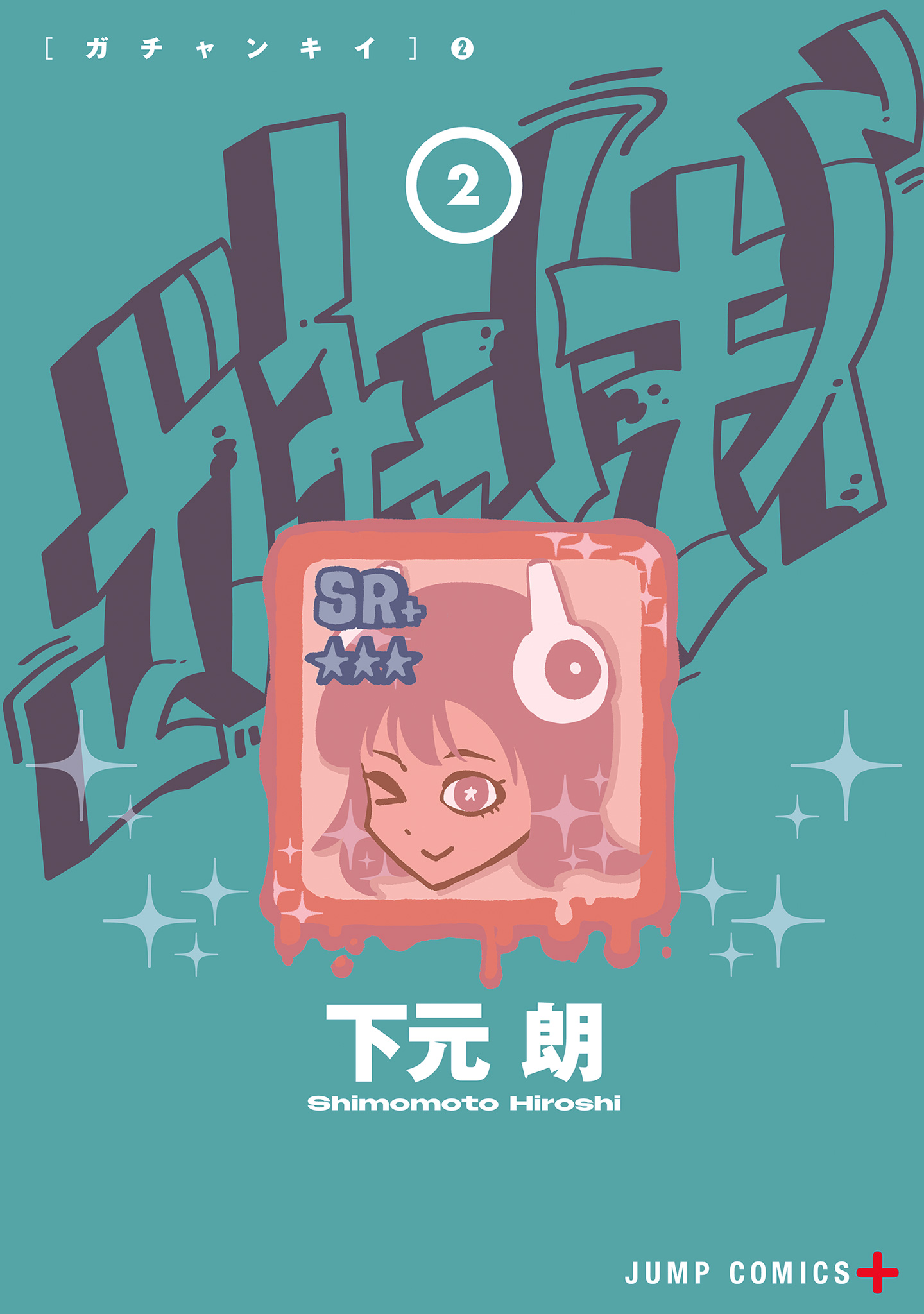 ガチャンキイ 2