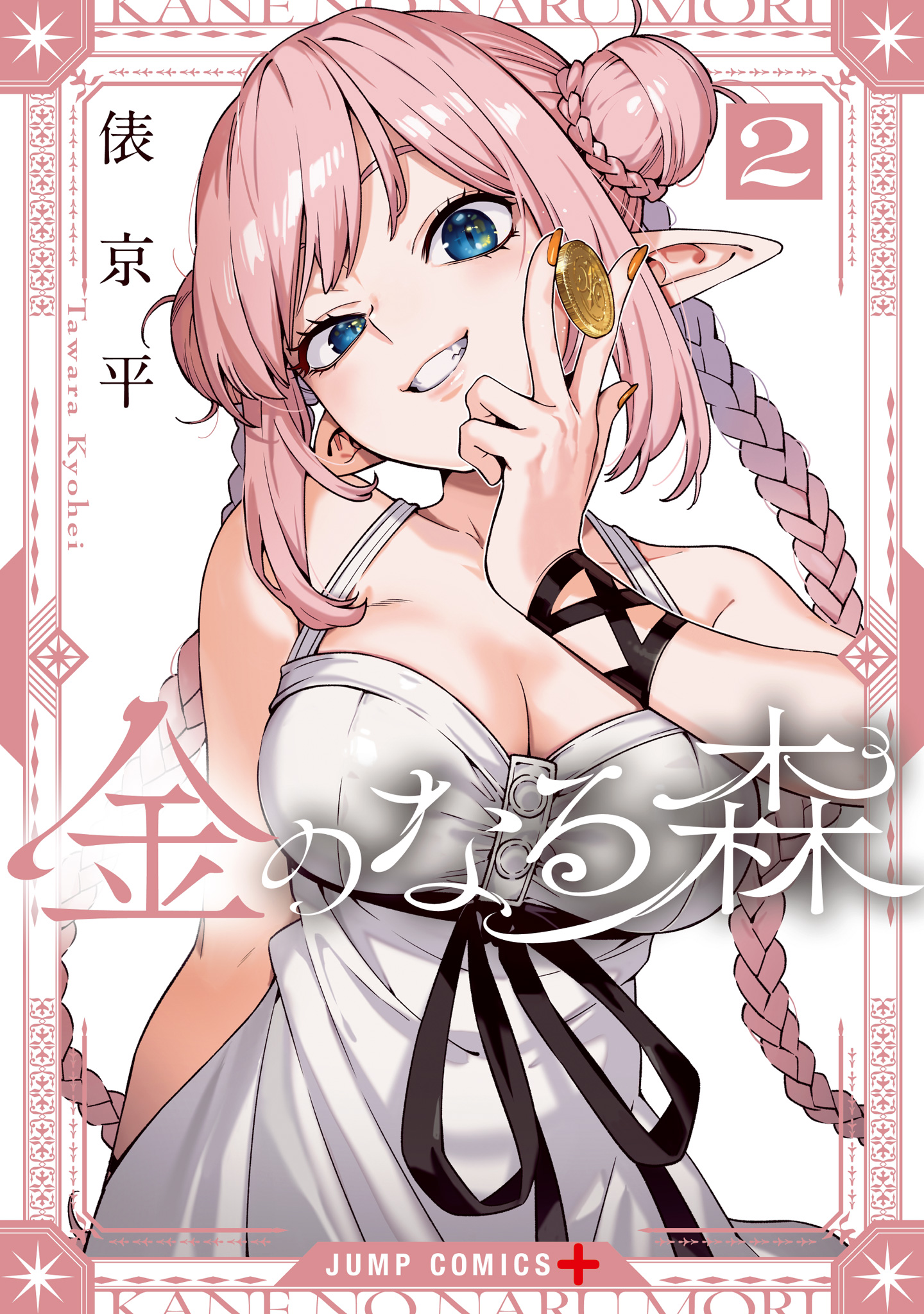 金のなる森 2
