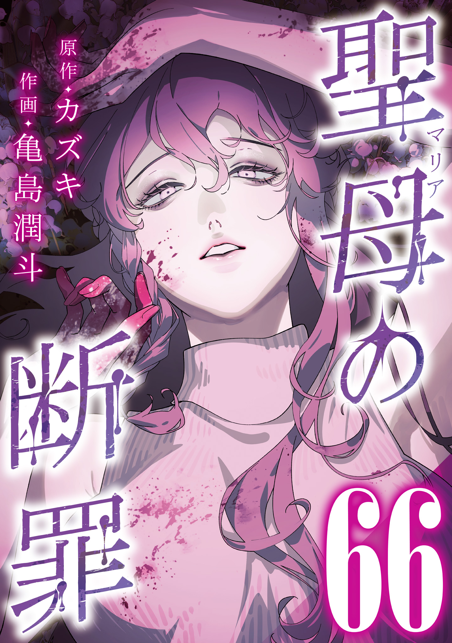 聖母の断罪 分冊版 66