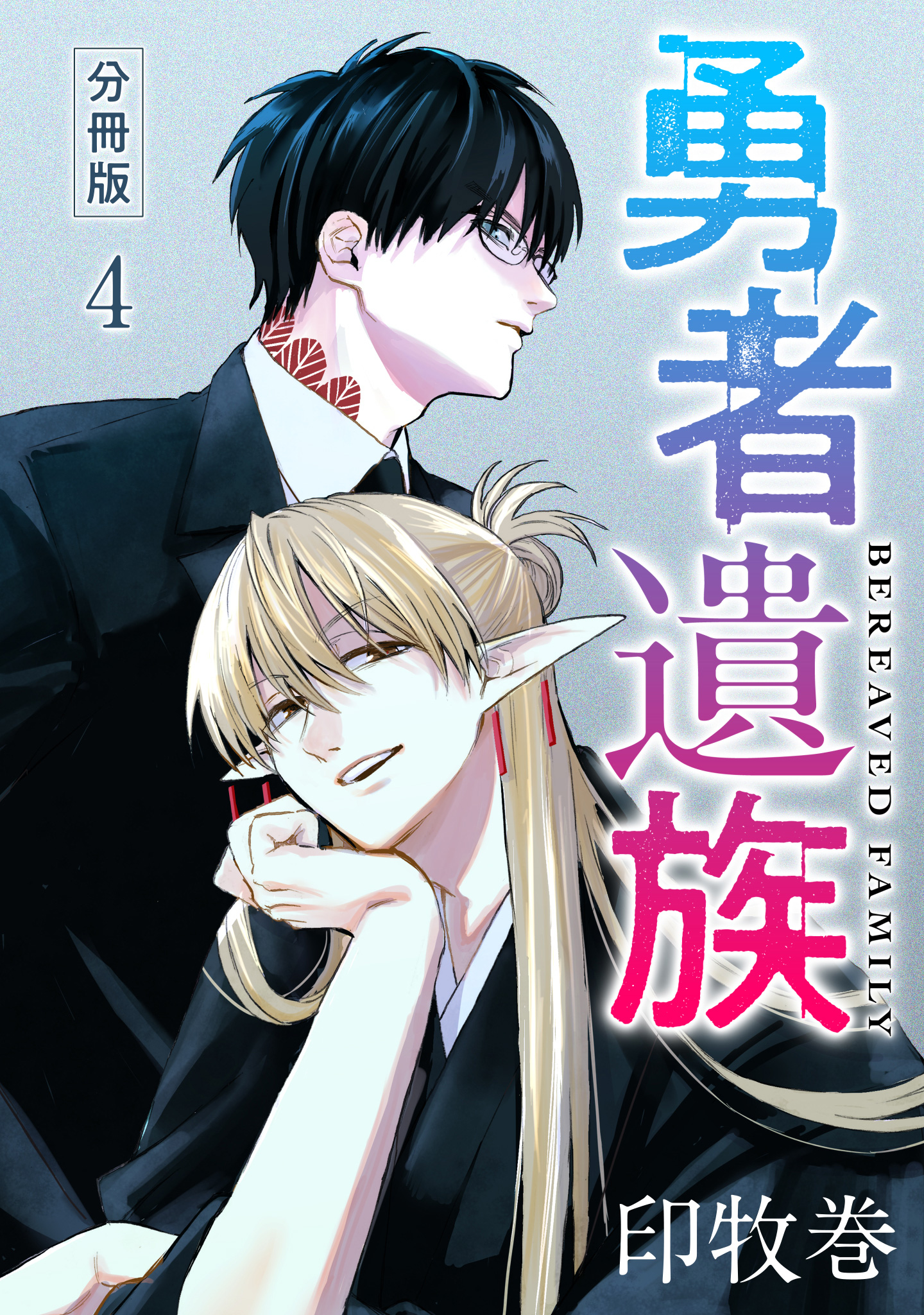 勇者遺族 分冊版 4