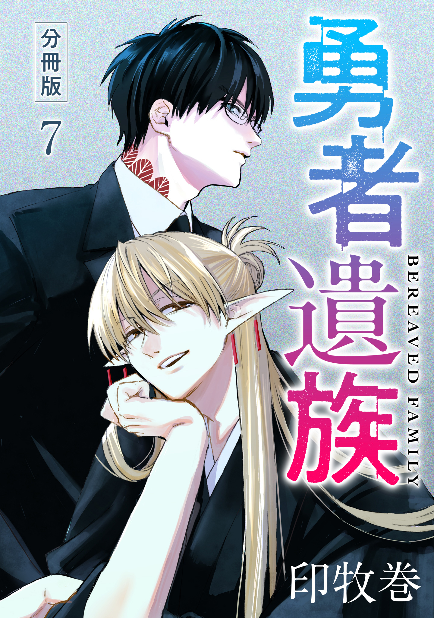 勇者遺族 分冊版 7